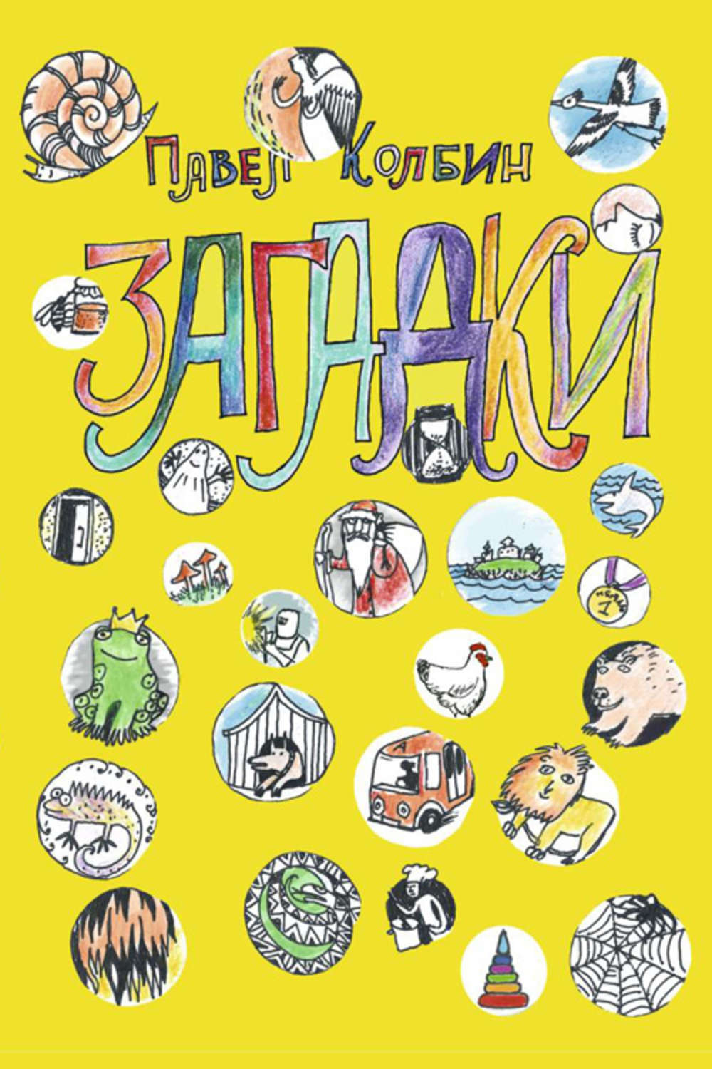 Обложка книги «Загадки»