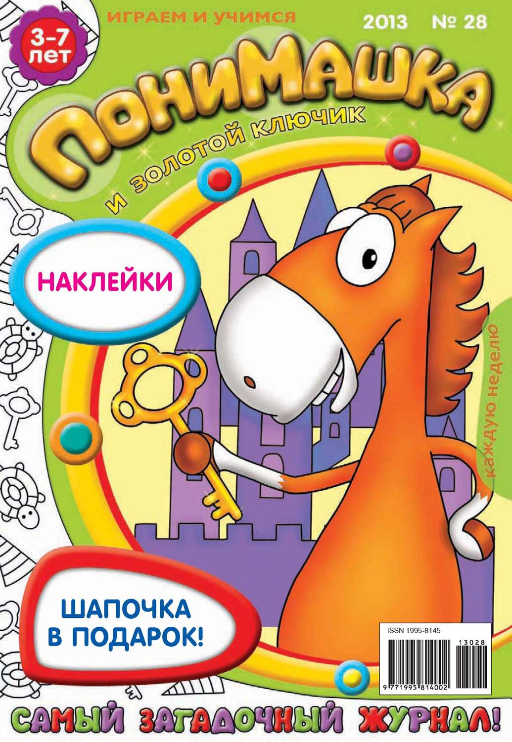 Обложка книги «ПониМашка. Развлекательно-развивающий журнал. №28 (июль) 2013»