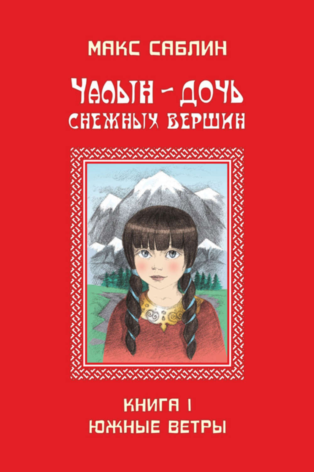 Обложка книги «Чалын – дочь снежных вершин. Книга 1. Южные ветры»