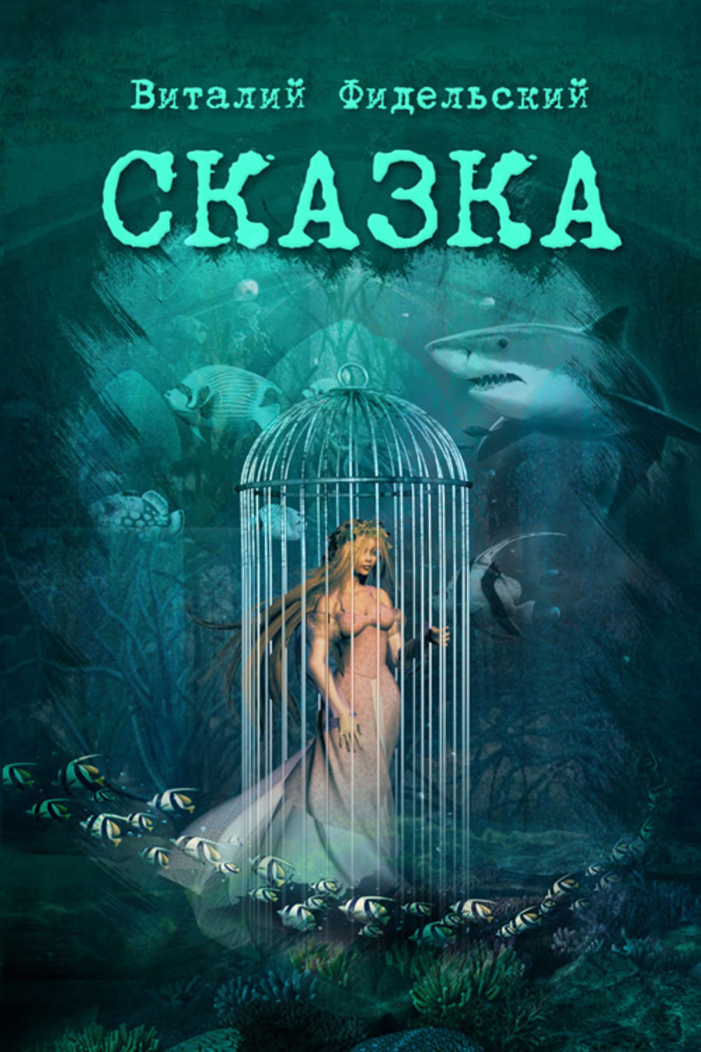 Обложка книги «Сказка о морском царе и храбром Исиндее, его княжне да очень ловком чародее»