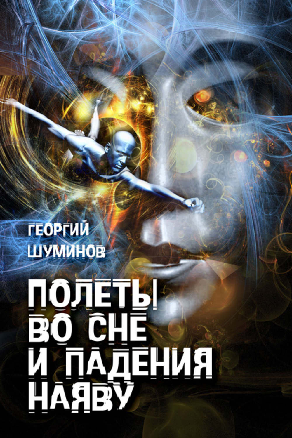 Обложка книги «Полеты во сне и падения наяву»