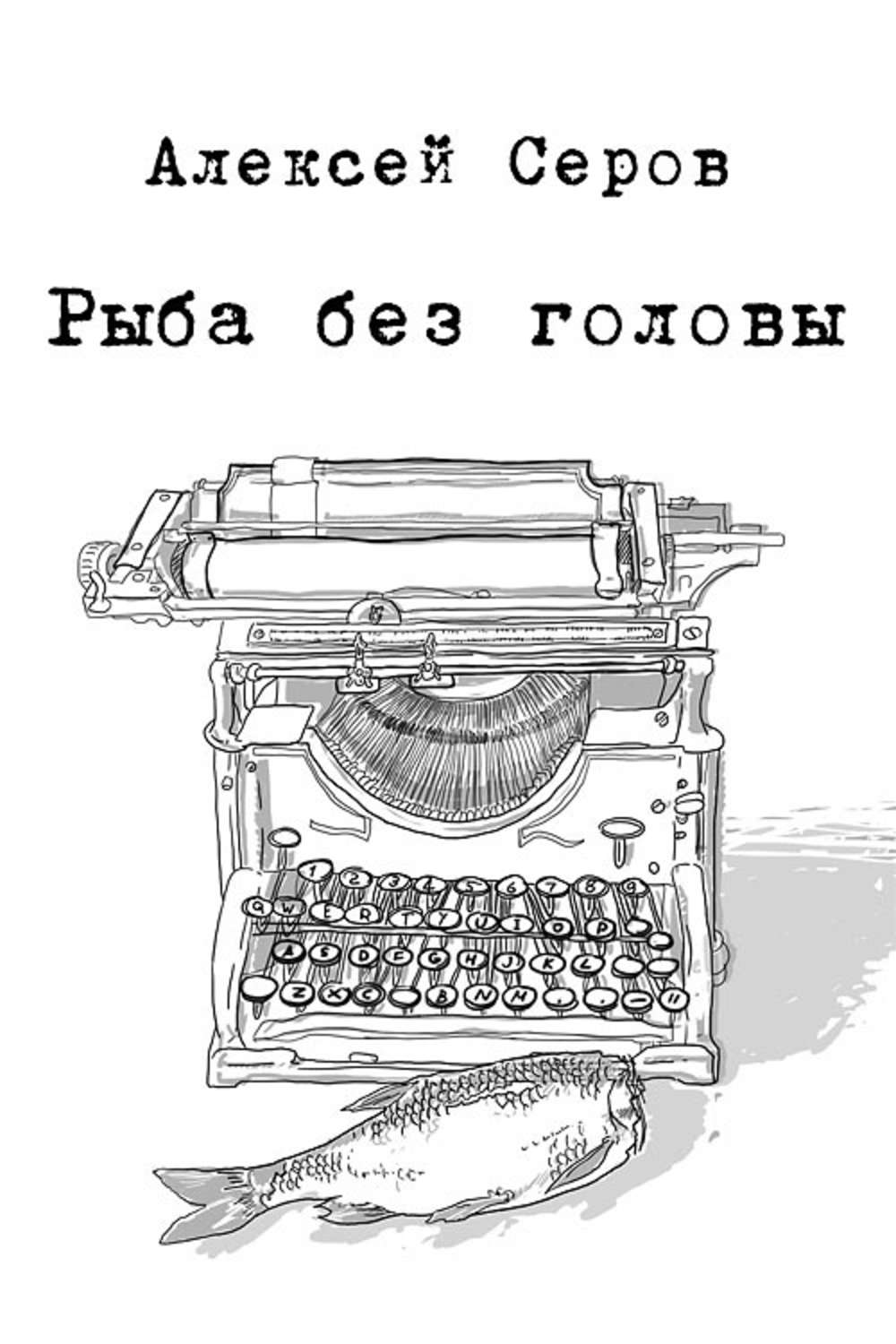 Обложка книги «Рыба без головы (сборник)»