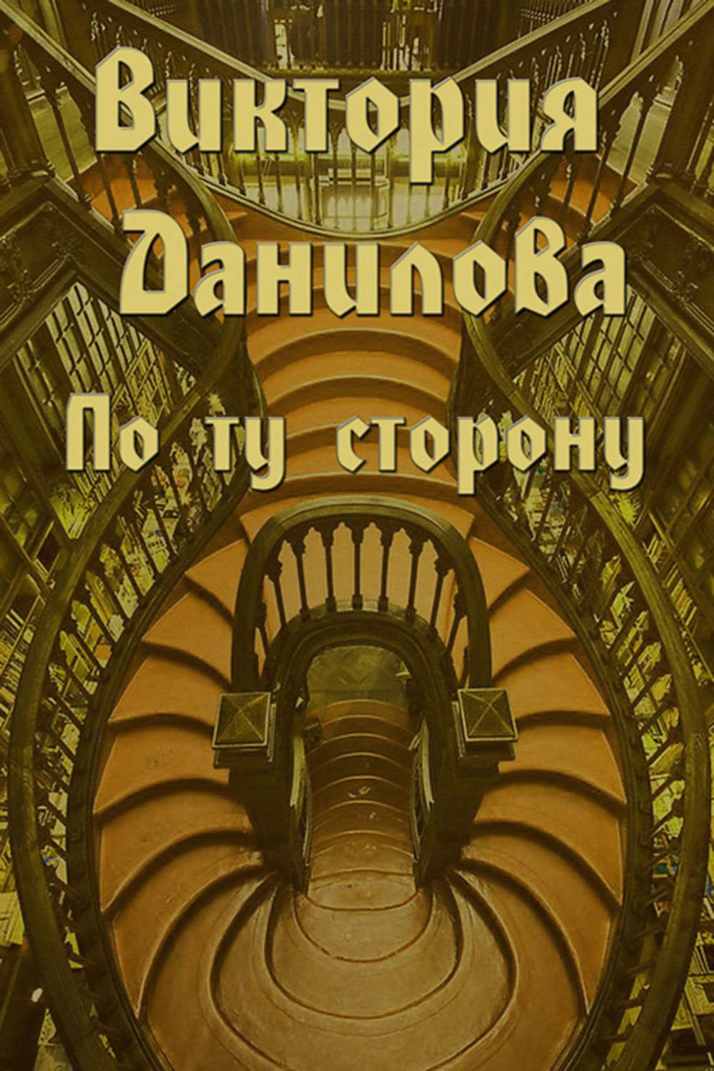 Обложка книги «По ту сторону (сборник)»