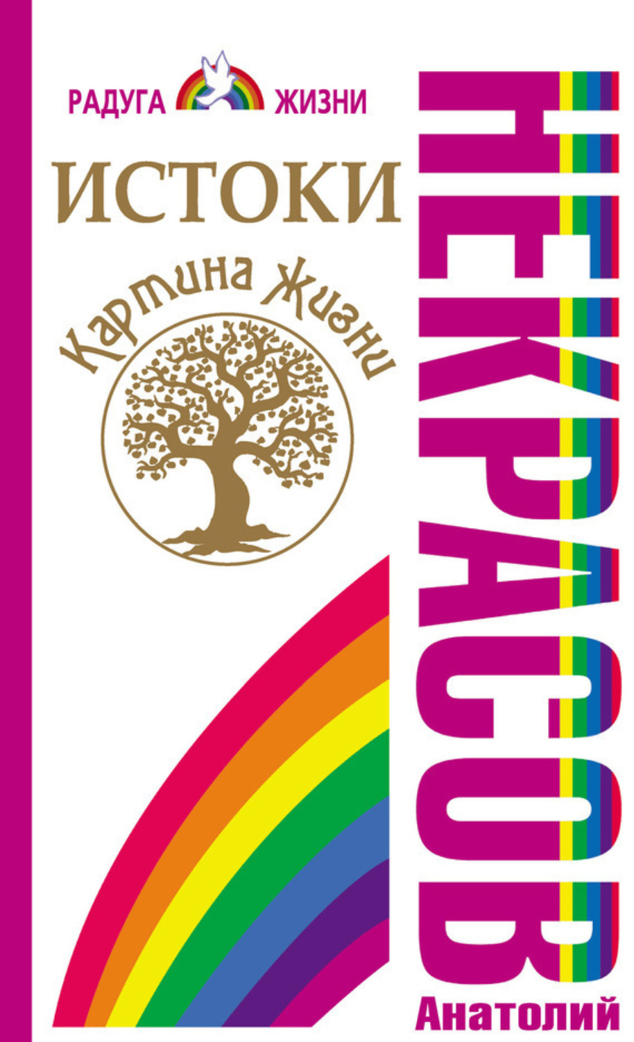 Обложка книги «Истоки. Картина жизни»