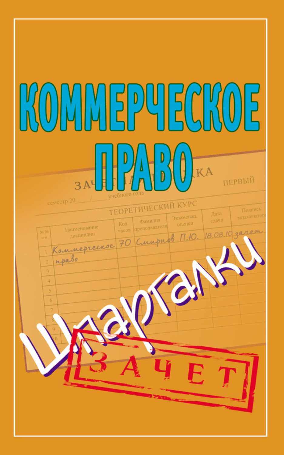 Обложка книги «Коммерческое право. Шпаргалки»