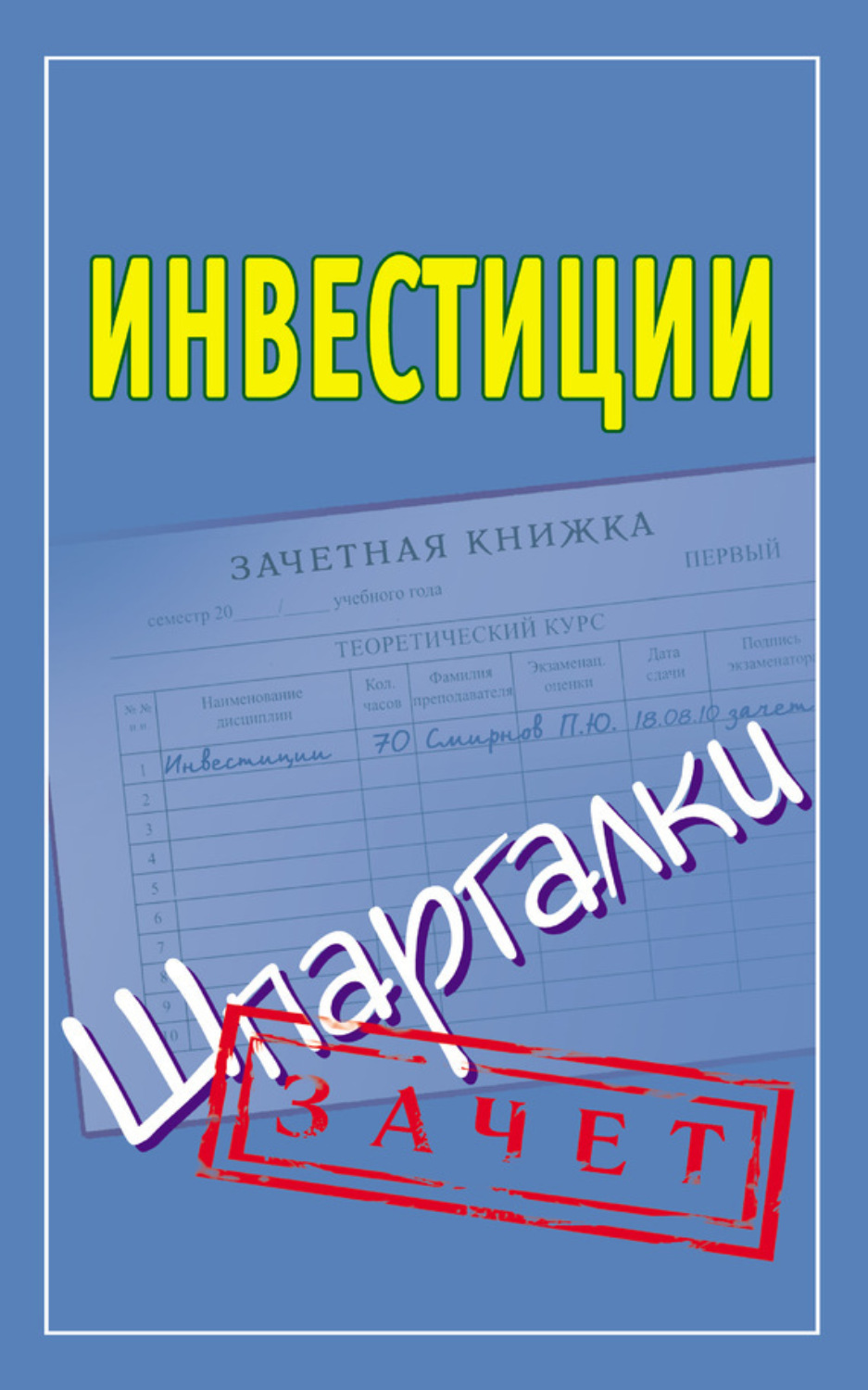 Обложка книги «Инвестиции. Шпаргалки»