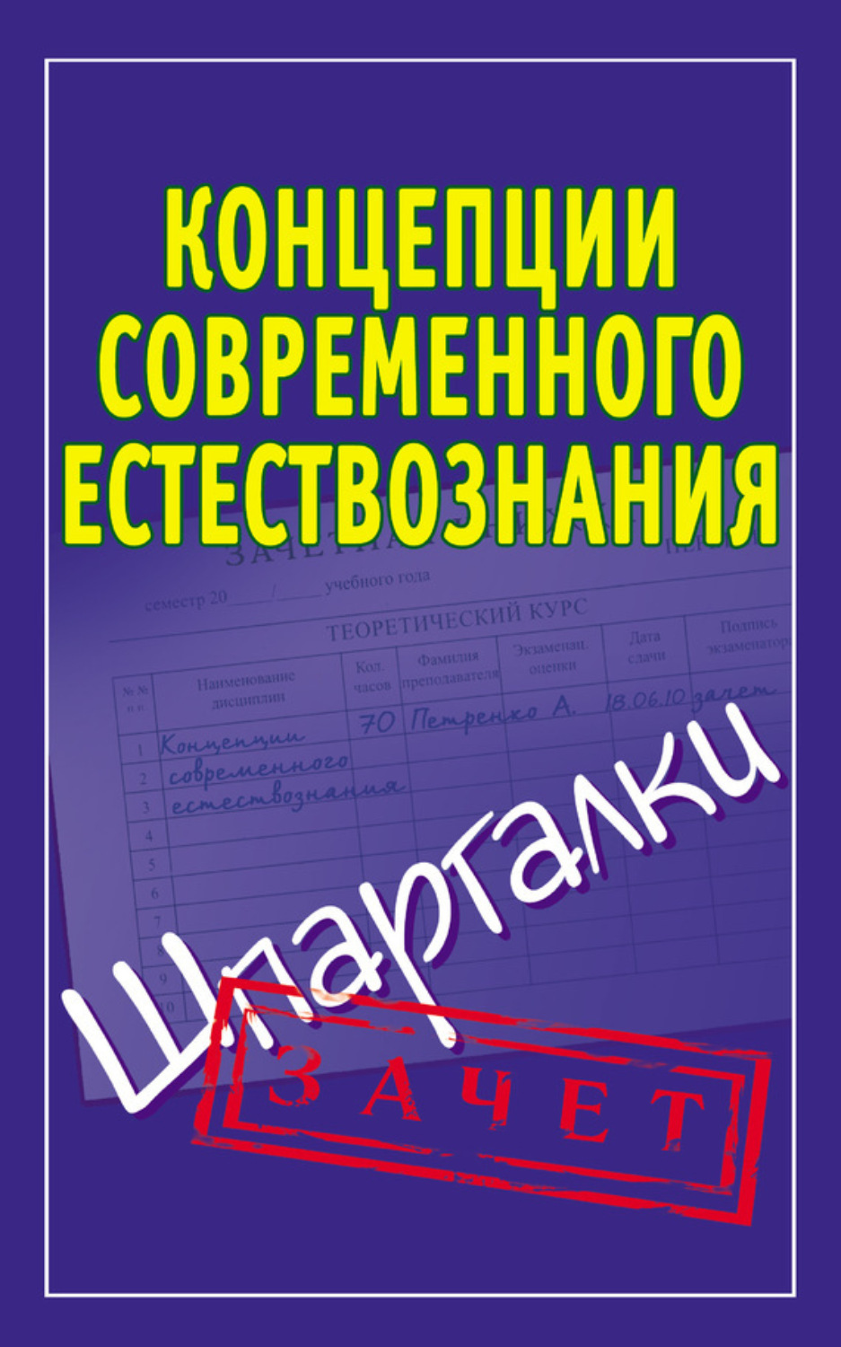 Обложка книги «Концепции современного естествознания. Шпаргалки»