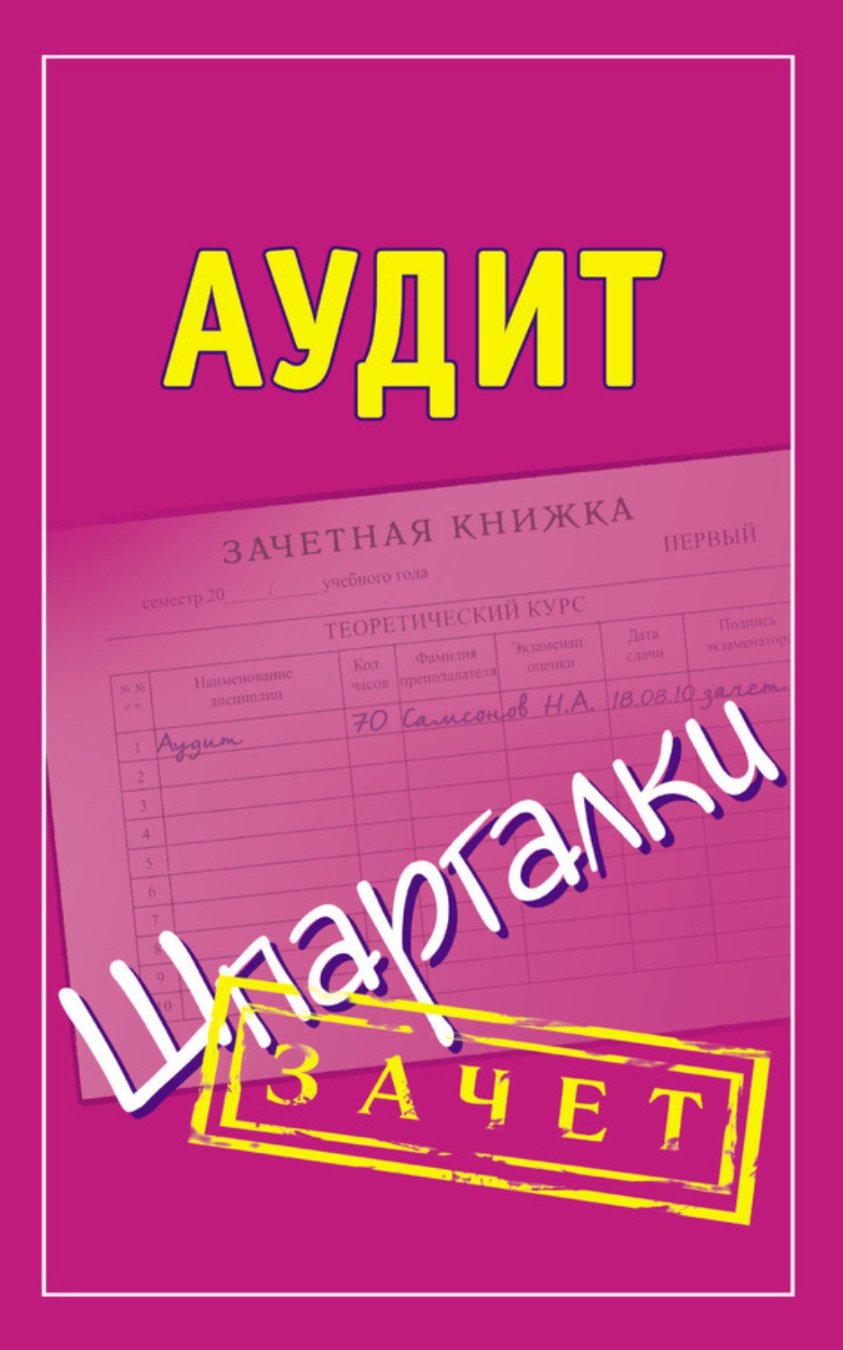 Обложка книги «Аудит. Шпаргалки»