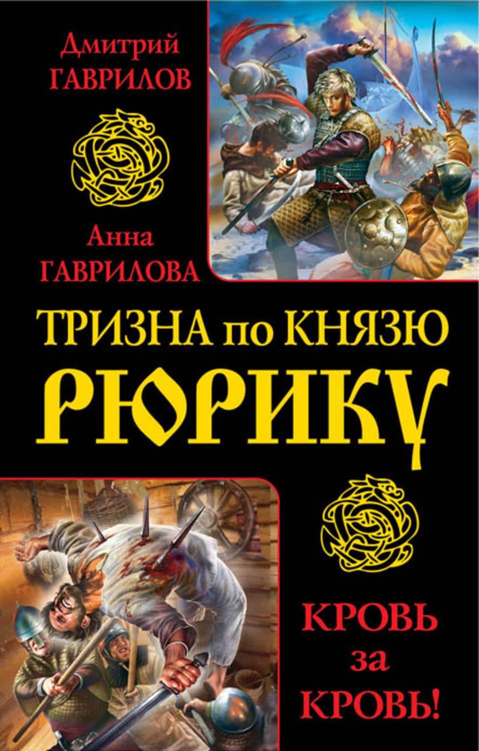 Обложка книги «Тризна по князю Рюрику. Кровь за кровь! (сборник)»