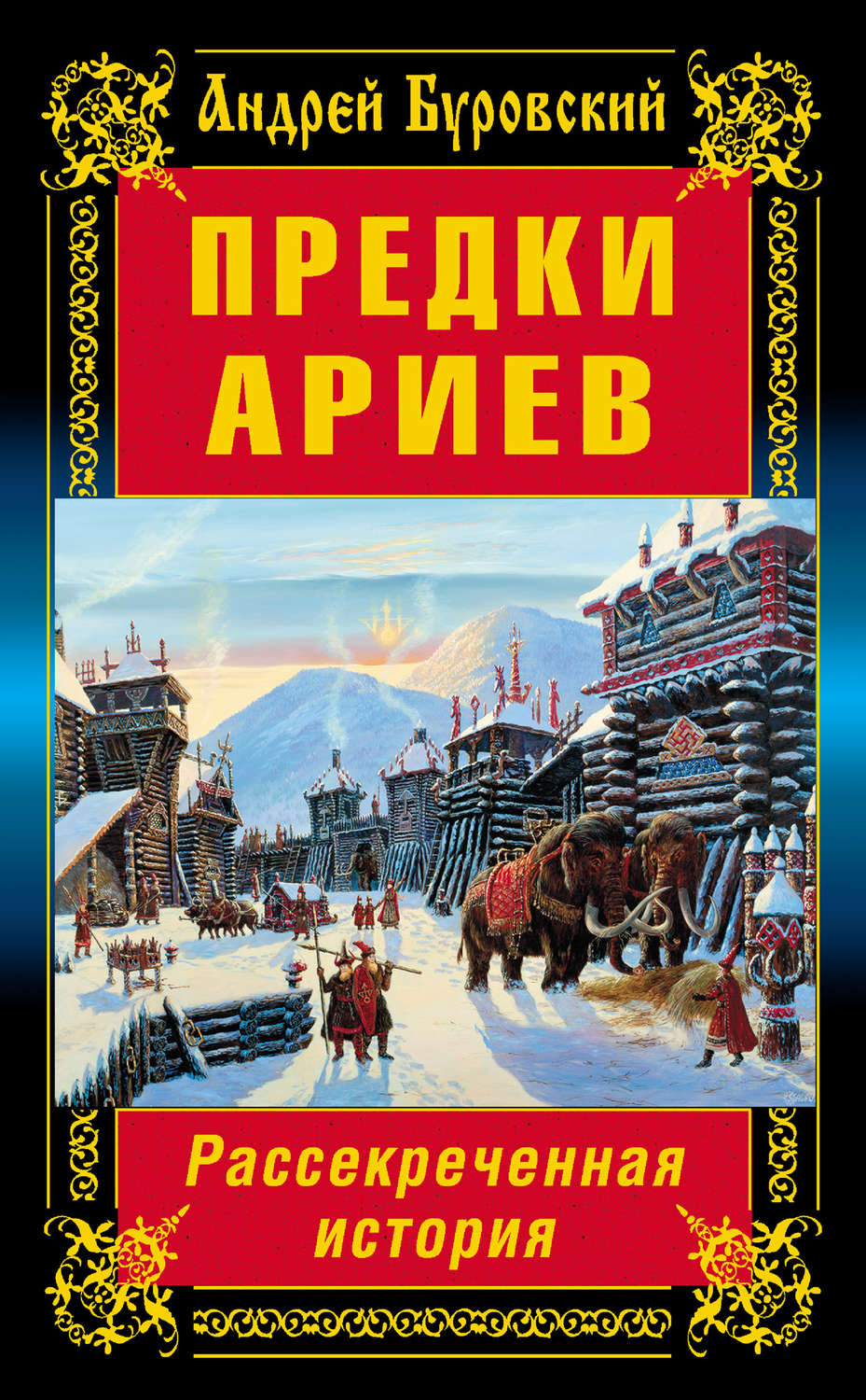 Обложка книги «Предки ариев. Рассекреченная история»