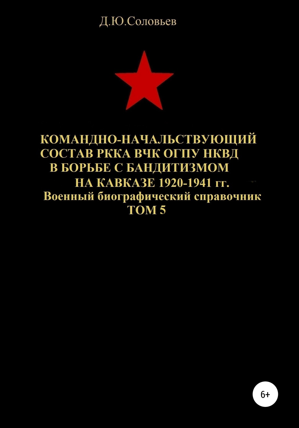 Обложка книги «Командно-начальствующий состав РККА, ВЧК, ОГПУ, НКВД в борьбе с бандитизмом на Кавказе в 1920-1941 гг. Том 5»