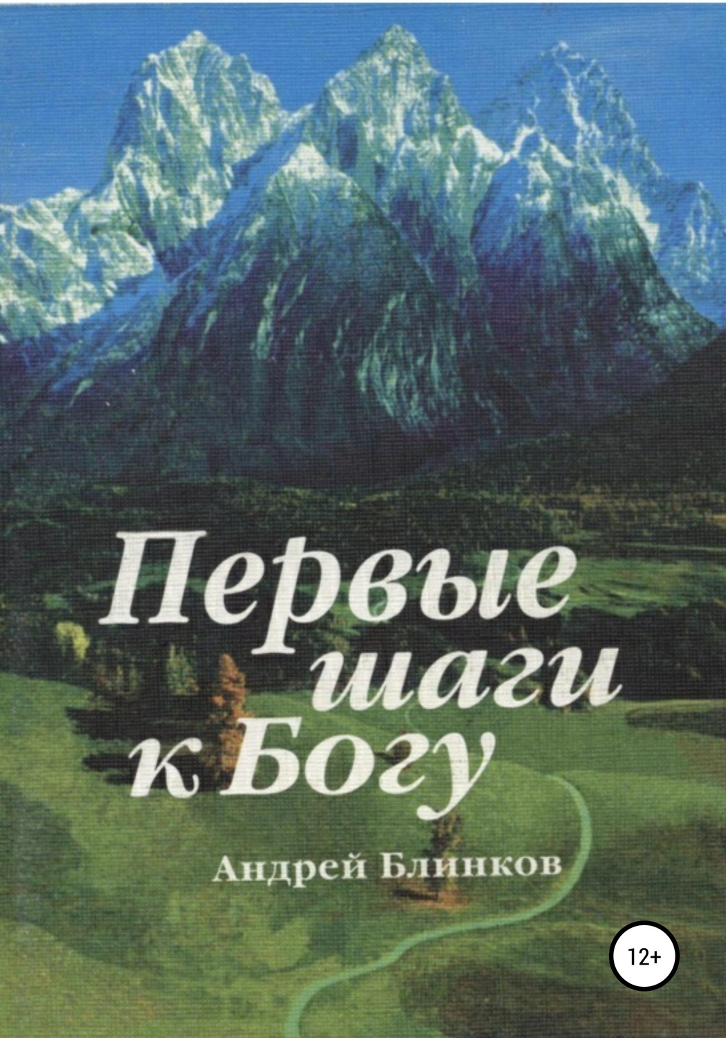 Обложка книги «Первые шаги к Богу»