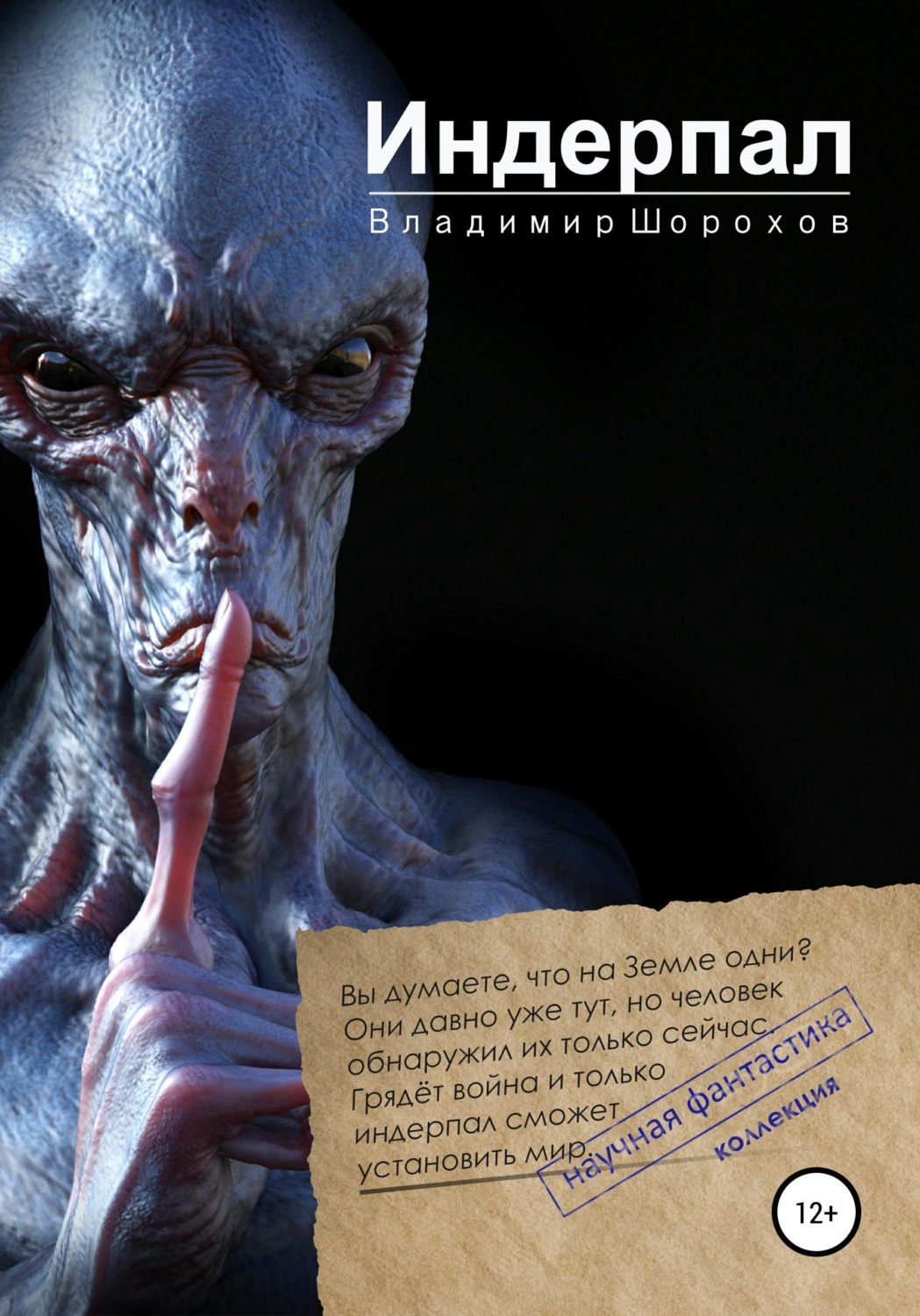 Обложка книги «Индерпал»