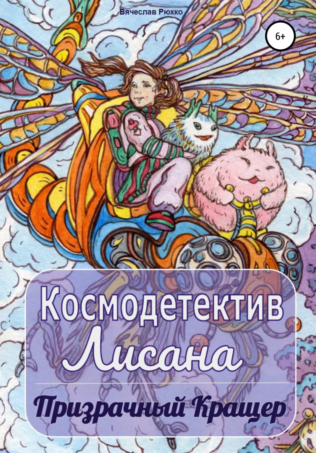 Обложка книги «Космодетектив Лисана. Призрачный кращер»