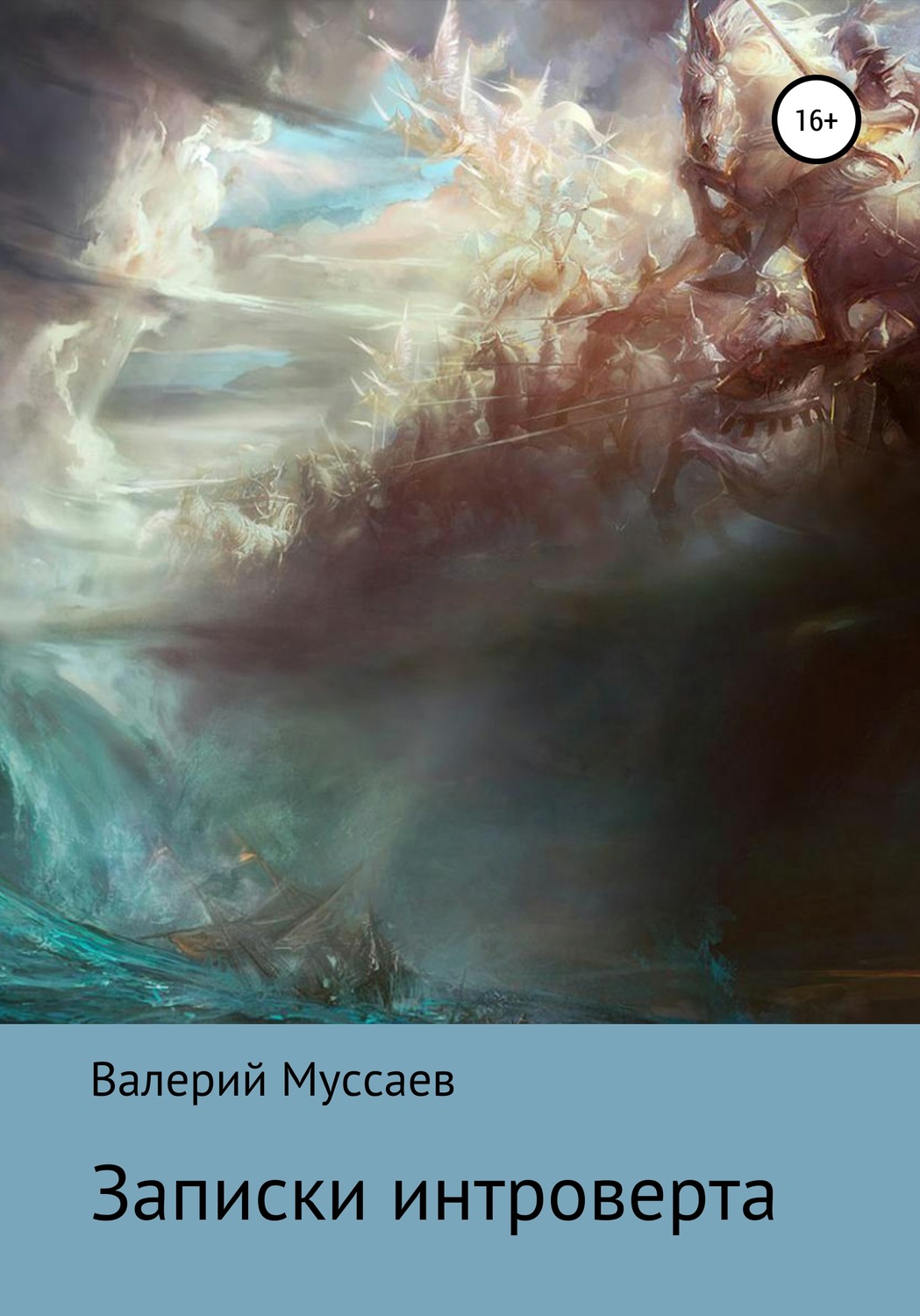 Обложка книги «Записки интроверта»