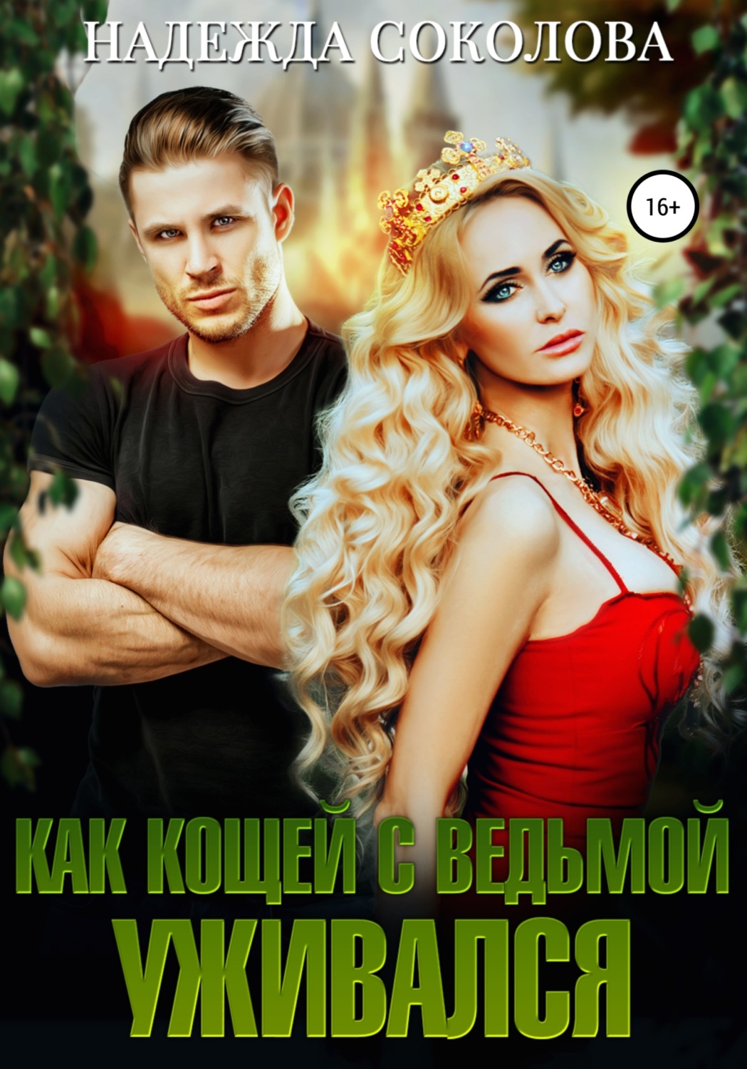 Обложка книги «Как Кощей с ведьмой уживался»