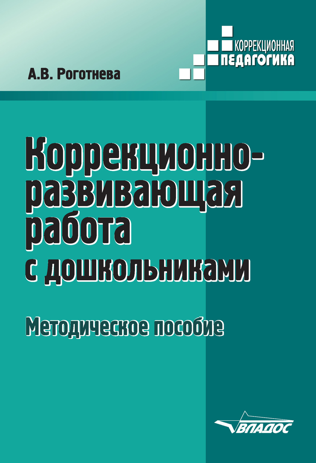 Обложка книги «Коррекционно-развивающая работа с дошкольниками»