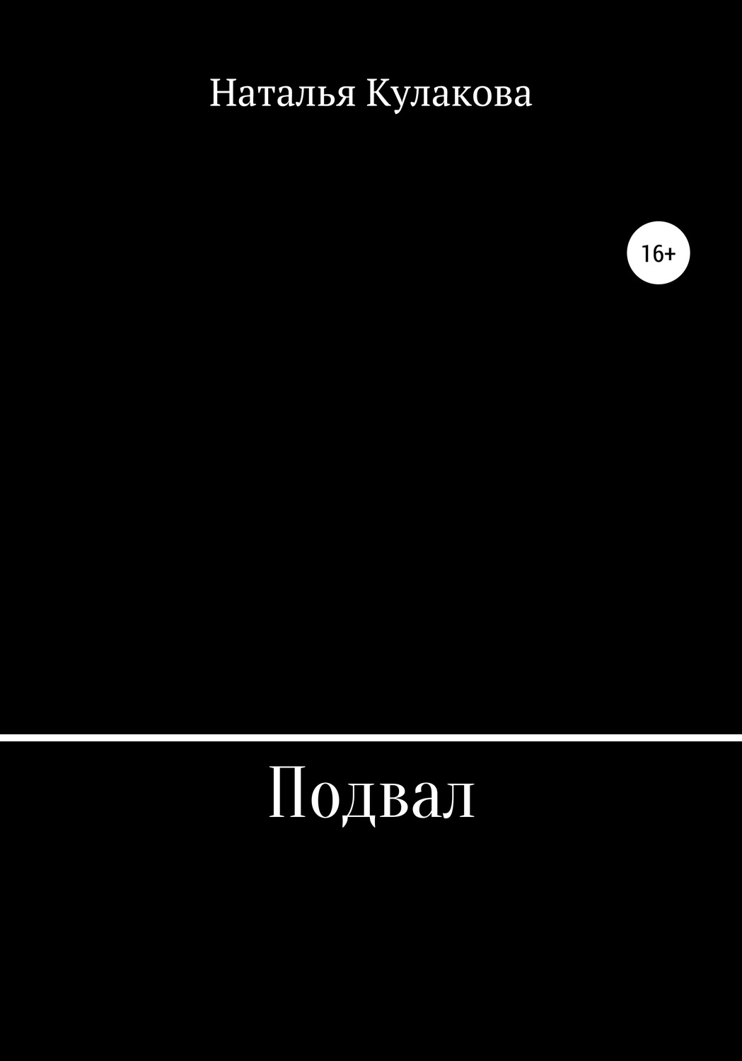 Обложка книги «Подвал»