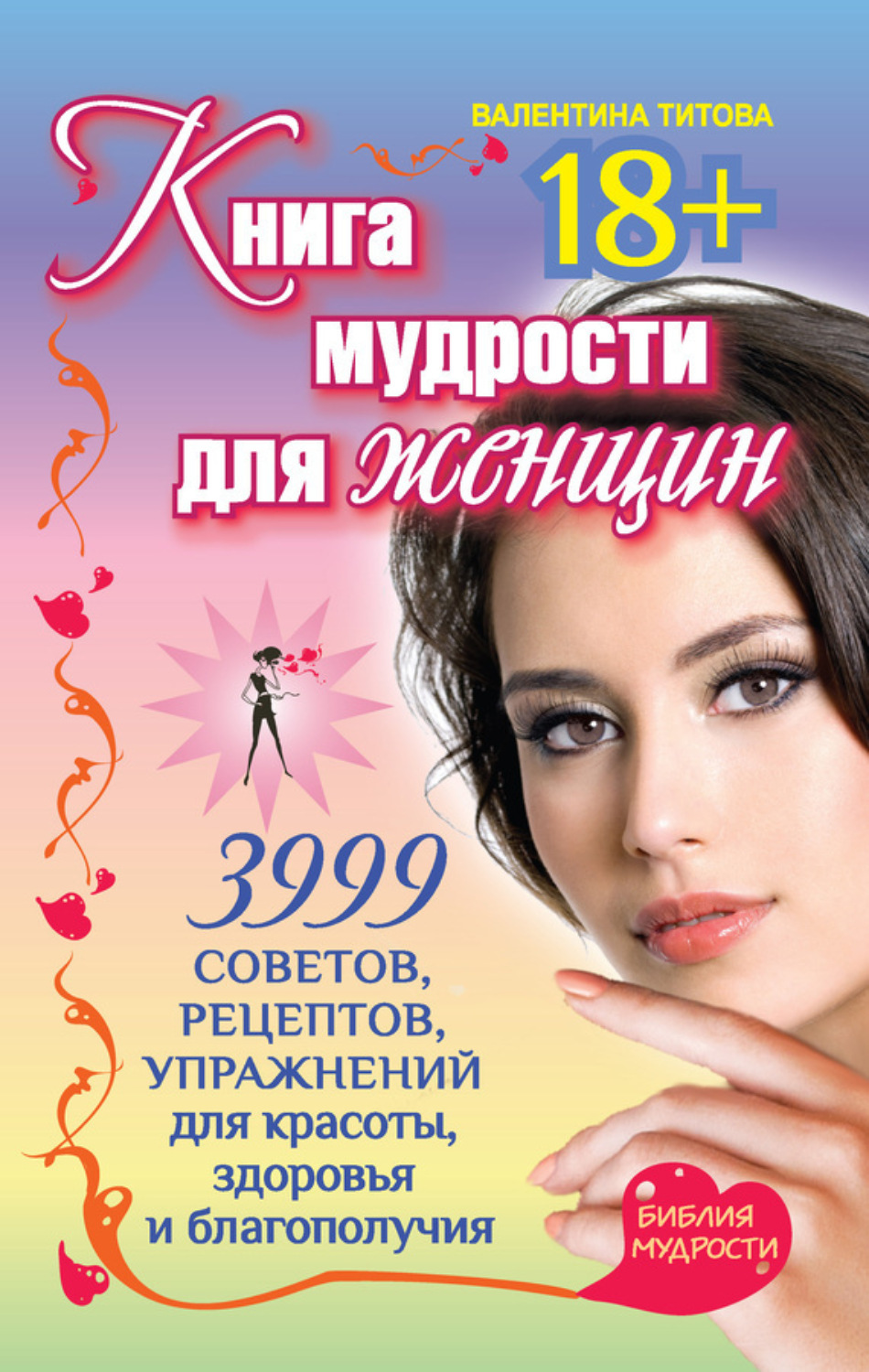 Обложка книги «Книга мудрости для женщин. 3999 советов, рецептов, упражнений для красоты, здоровья и благополучия»