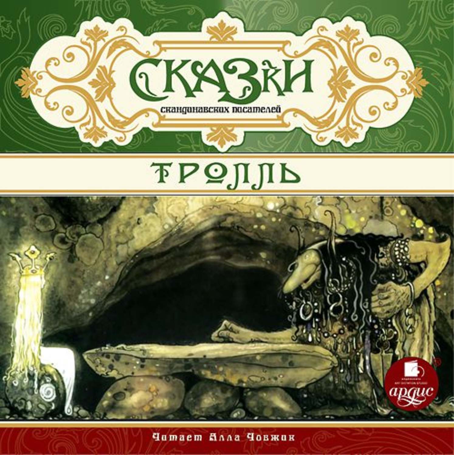 Обложка книги «Сказки скандинавских писателей. Тролль»