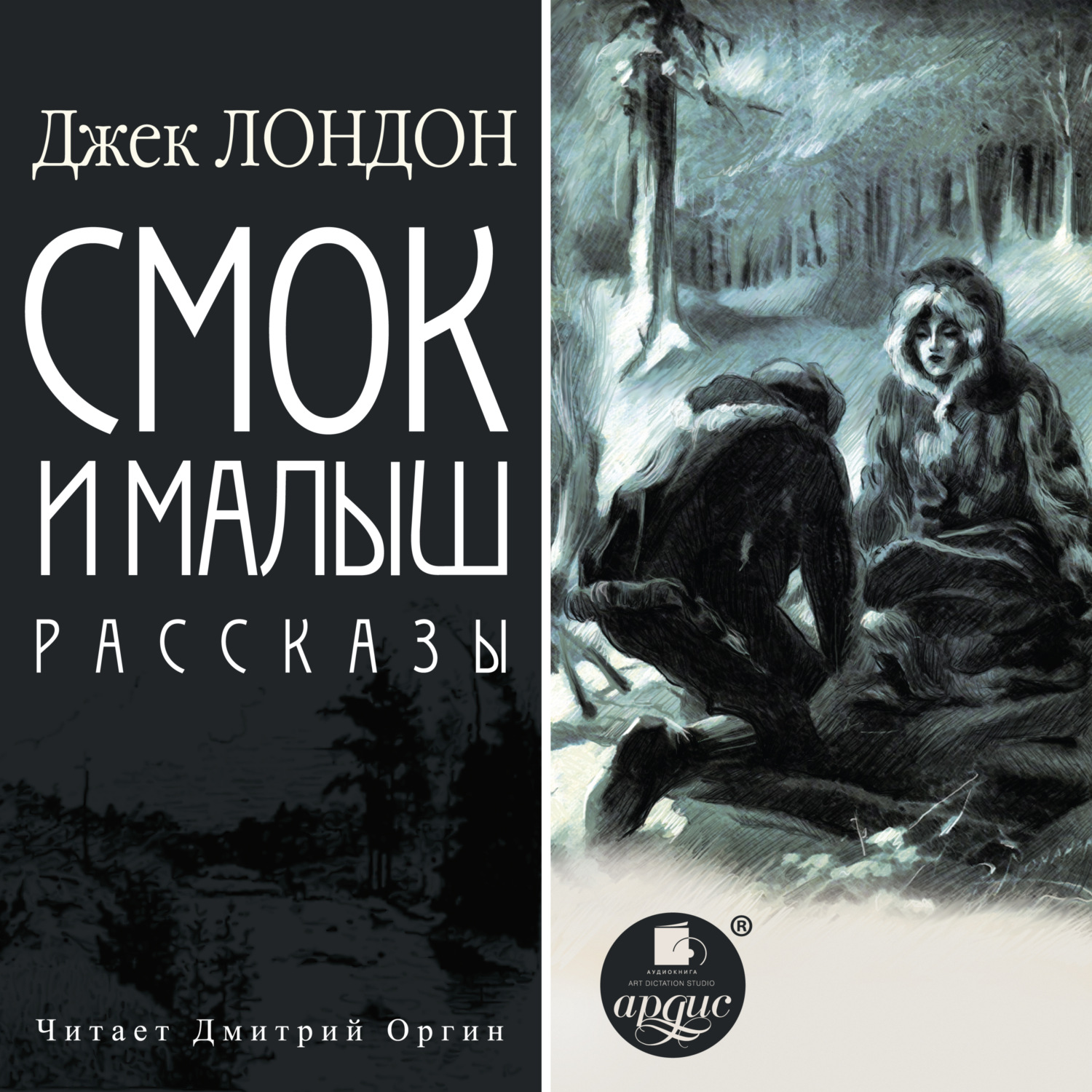 Обложка книги «Смок и Малыш. Рассказы»