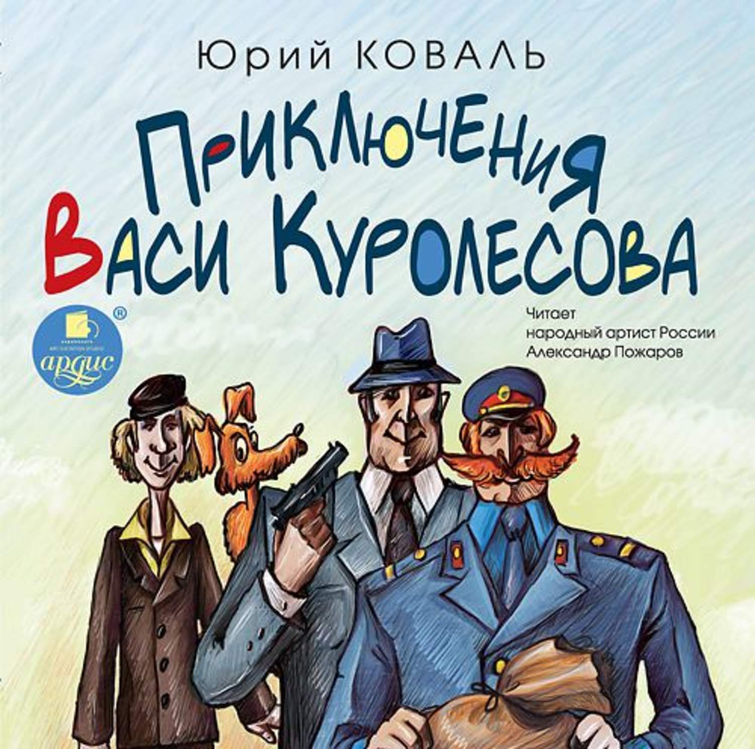 Обложка книги «Приключения Васи Куролесова»
