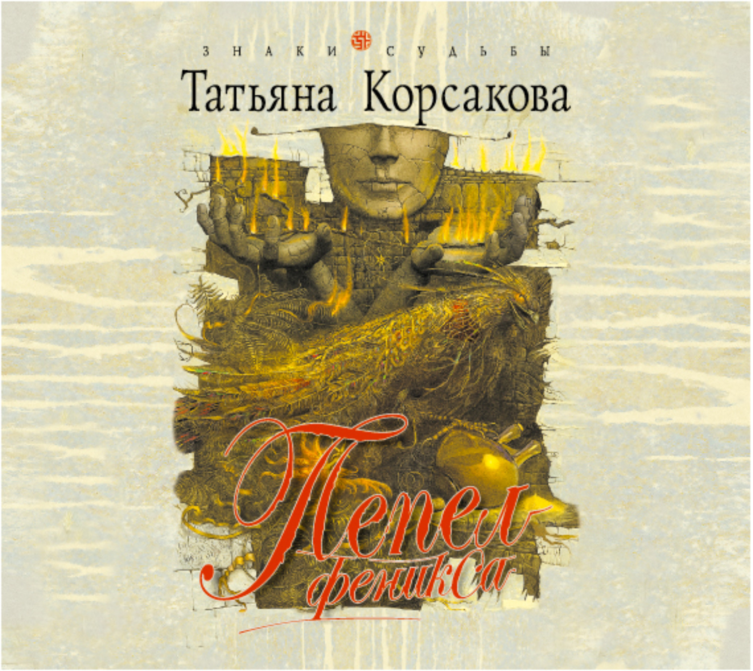 Обложка книги «Пепел Феникса»
