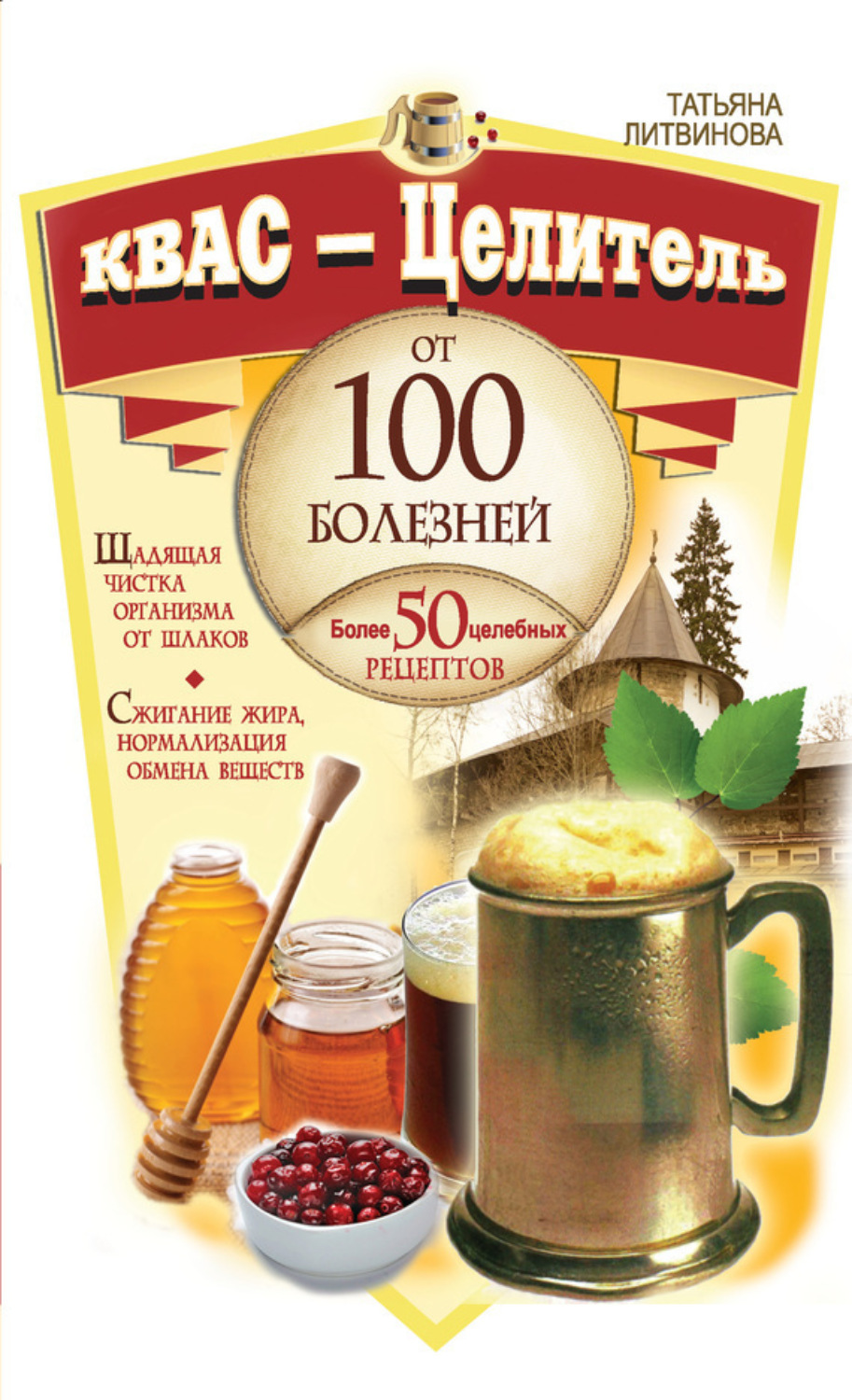 Обложка книги «Квас – целитель от 100 болезней. Более 50 целебных рецептов»