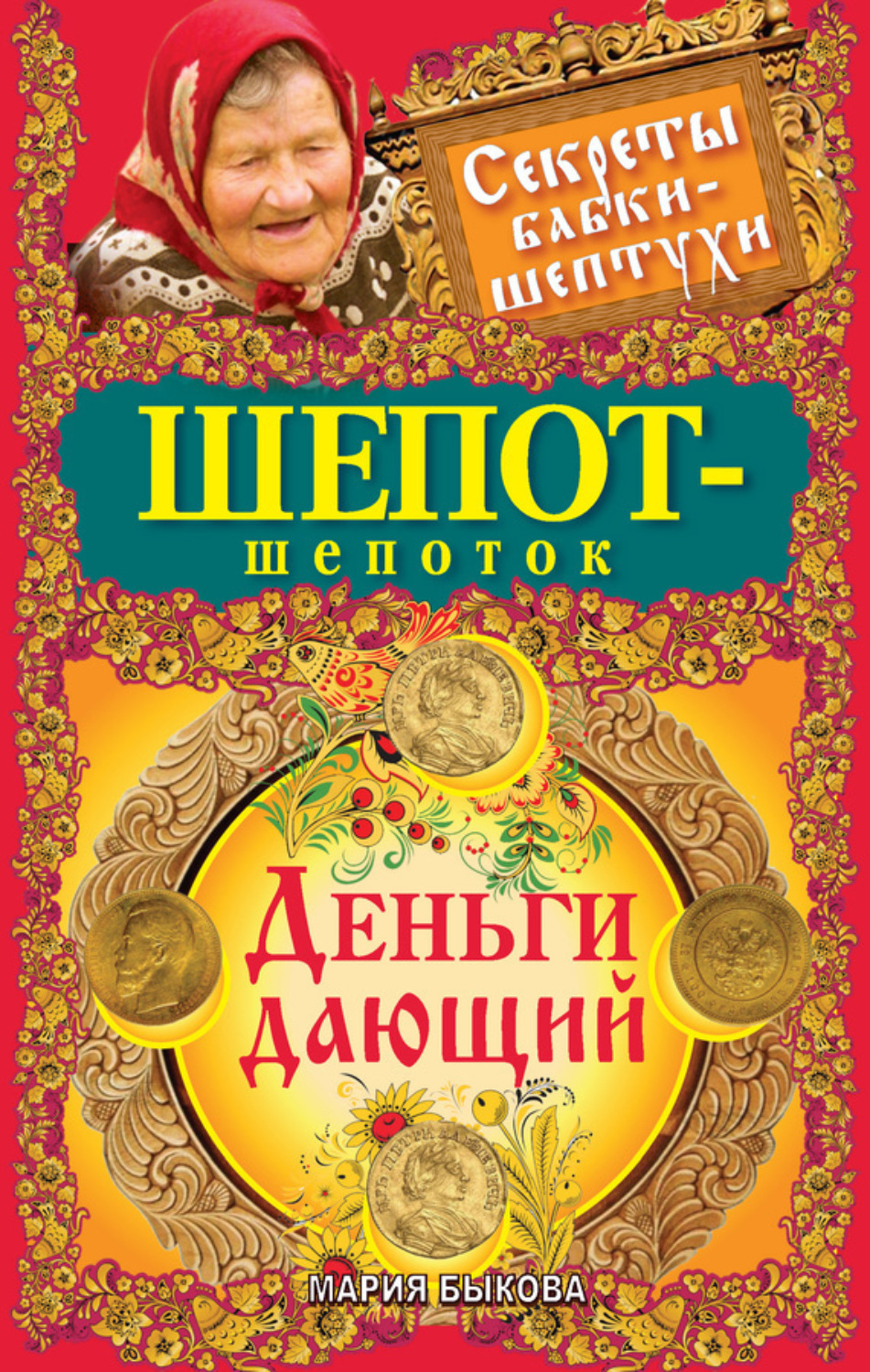 Обложка книги «Шепот-шепоток. Деньги дающий»