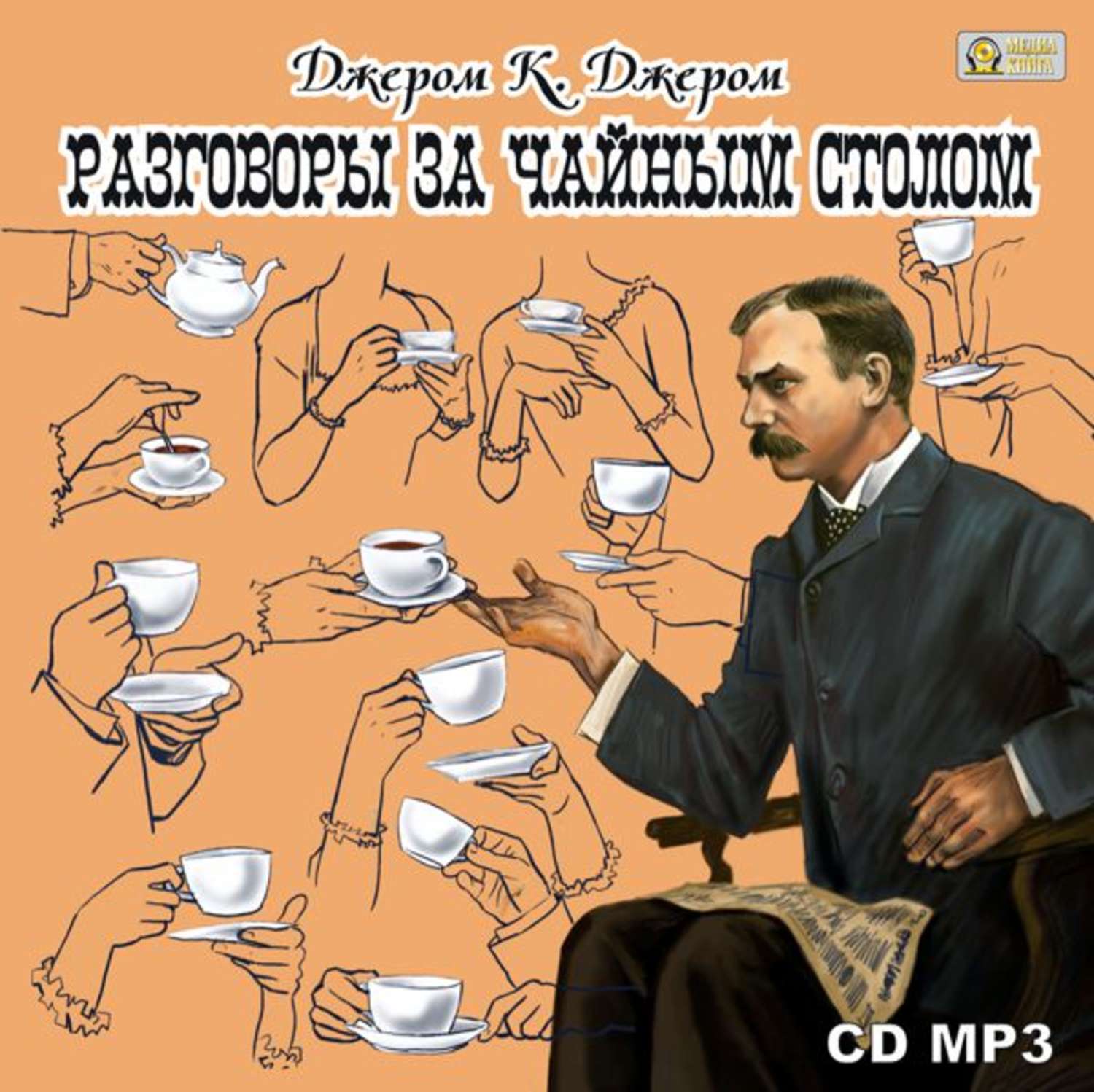 Обложка книги «Разговоры за чайным столом»