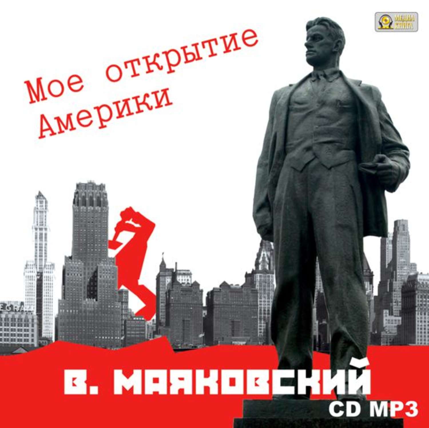 Обложка книги «Мое открытие Америки»
