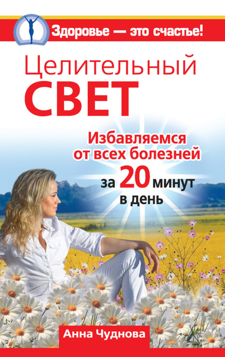 Обложка книги «Целительный свет. Избавляемся от всех болезней за 20 минут в день»