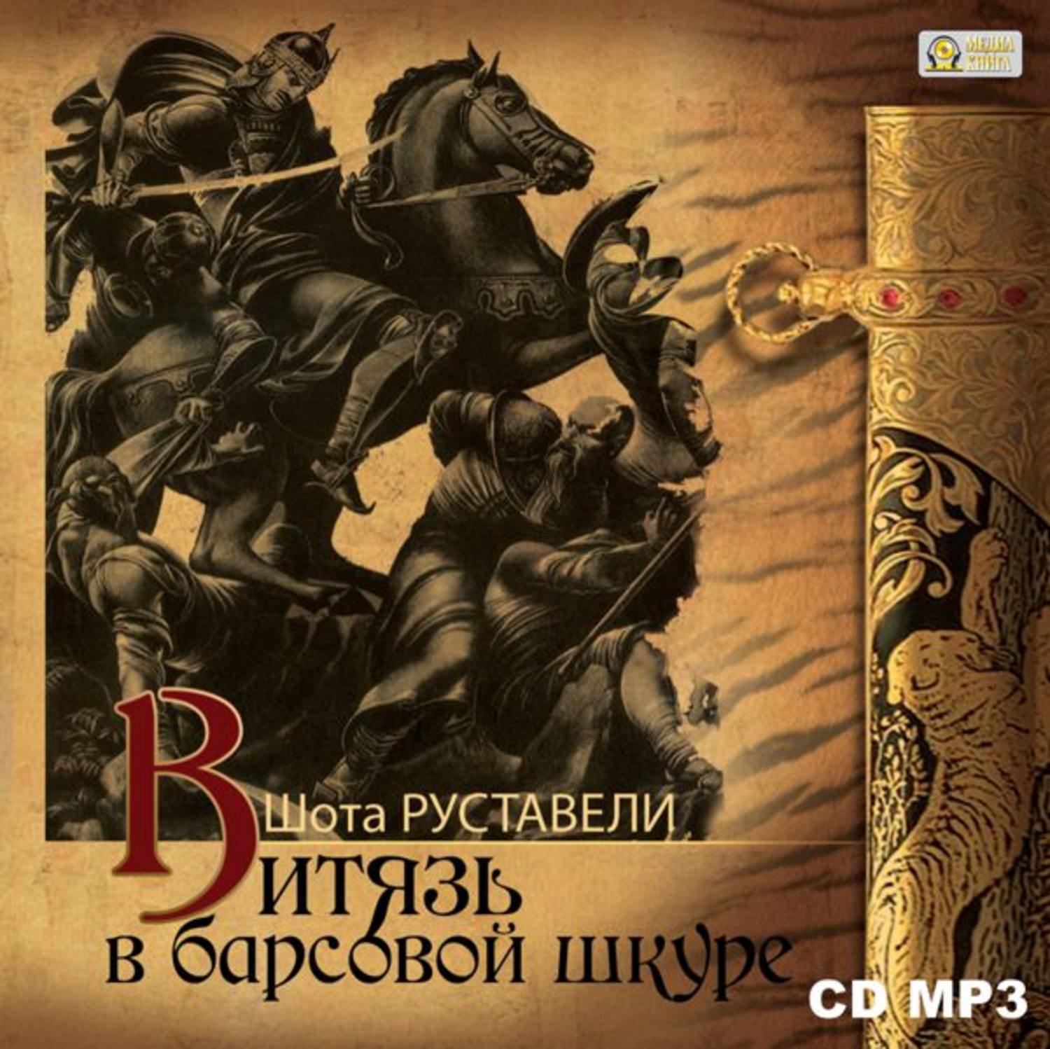 Обложка книги «Витязь в барсовой шкуре»