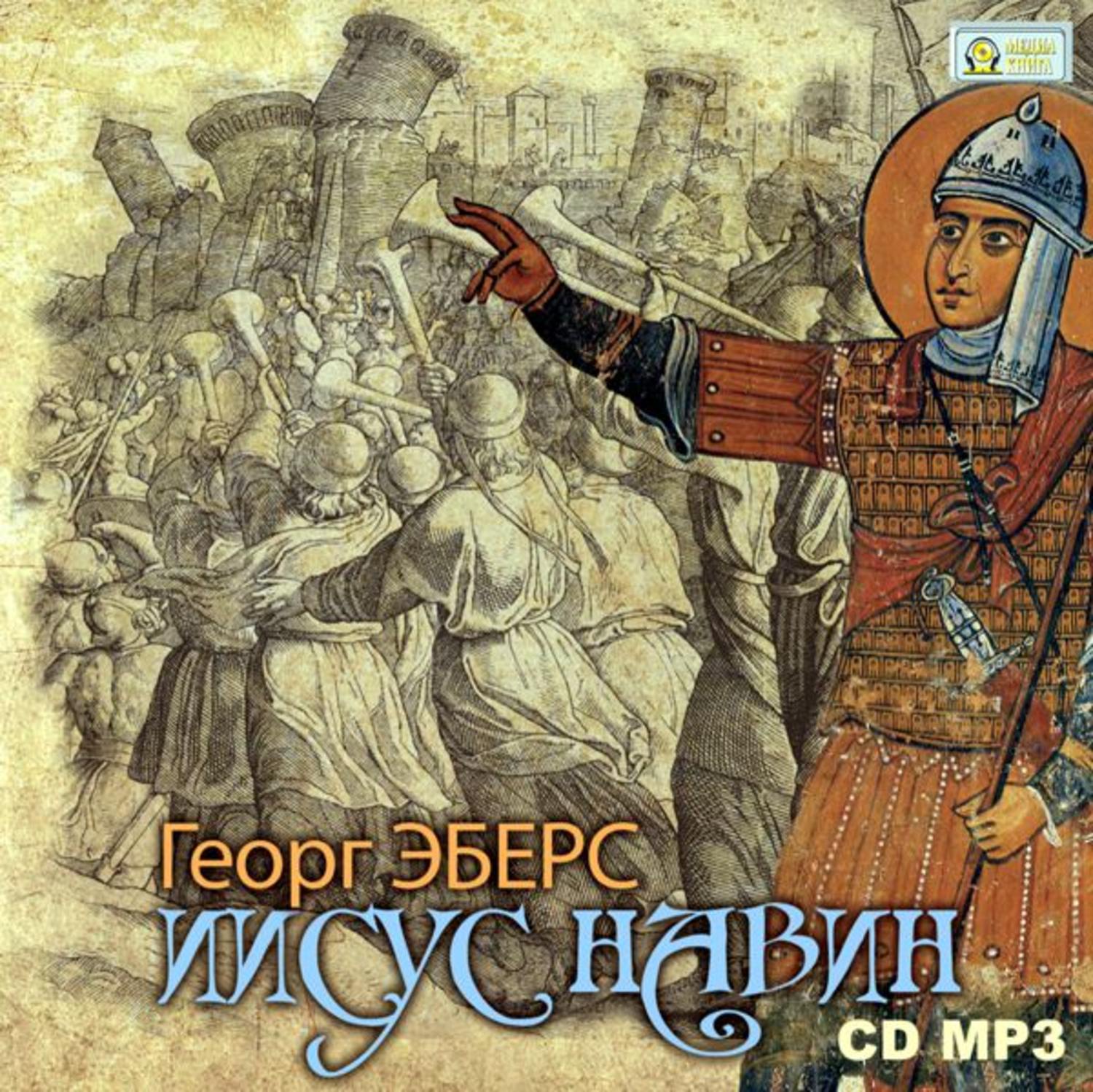 Обложка книги «Иисус Навин»