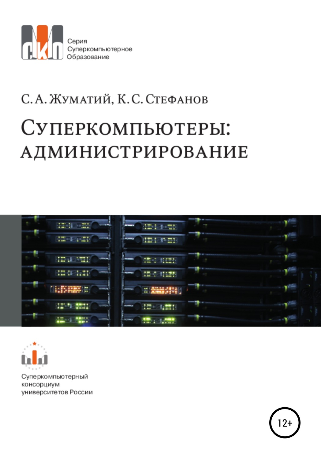 Обложка книги «Cуперкомпьютеры: администрирование»