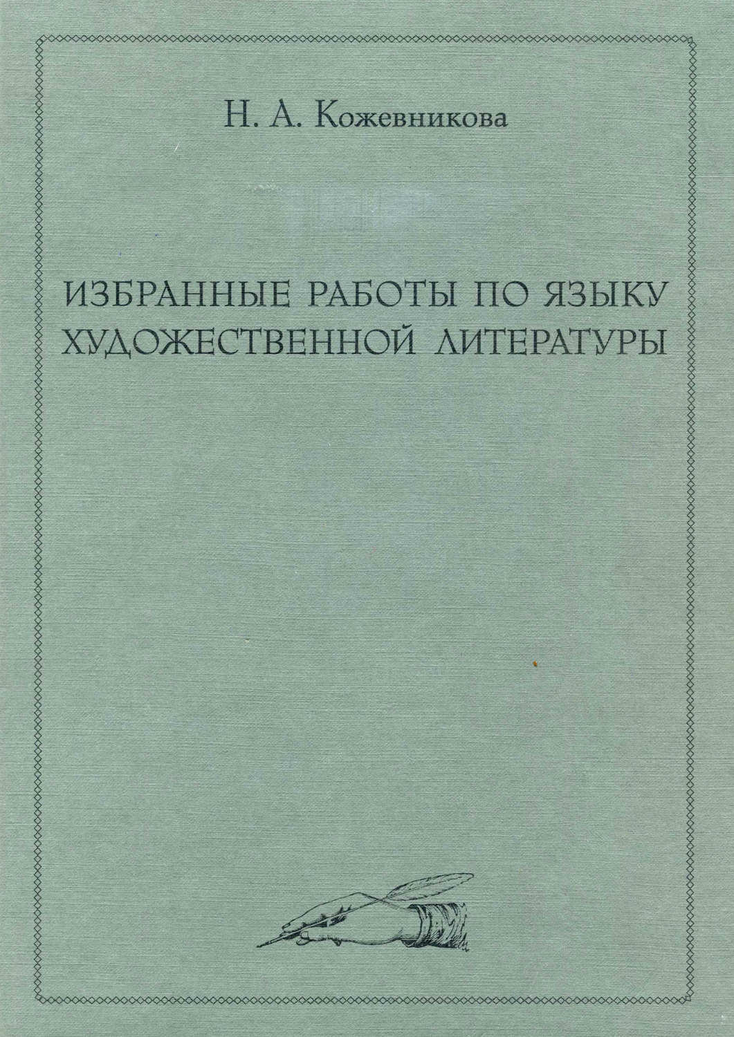 Обложка книги «Избранные работы по языку художественной литературы»