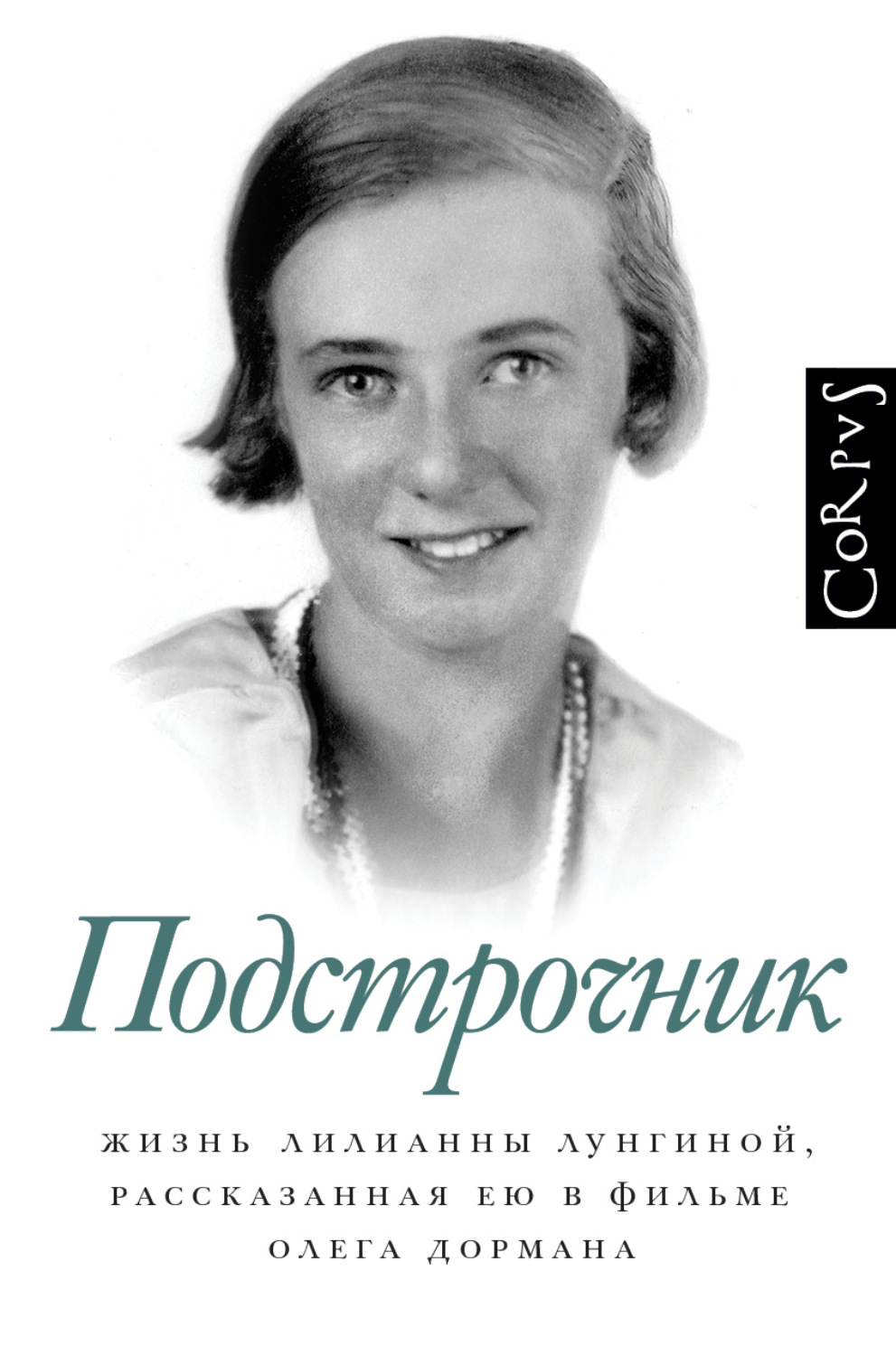Обложка книги «Подстрочник. Жизнь Лилианны Лунгиной, рассказанная ею в фильме Олега Дормана»