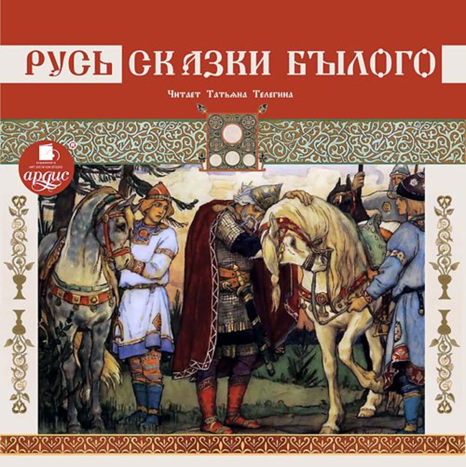Обложка книги «Русь. Сказки былого»