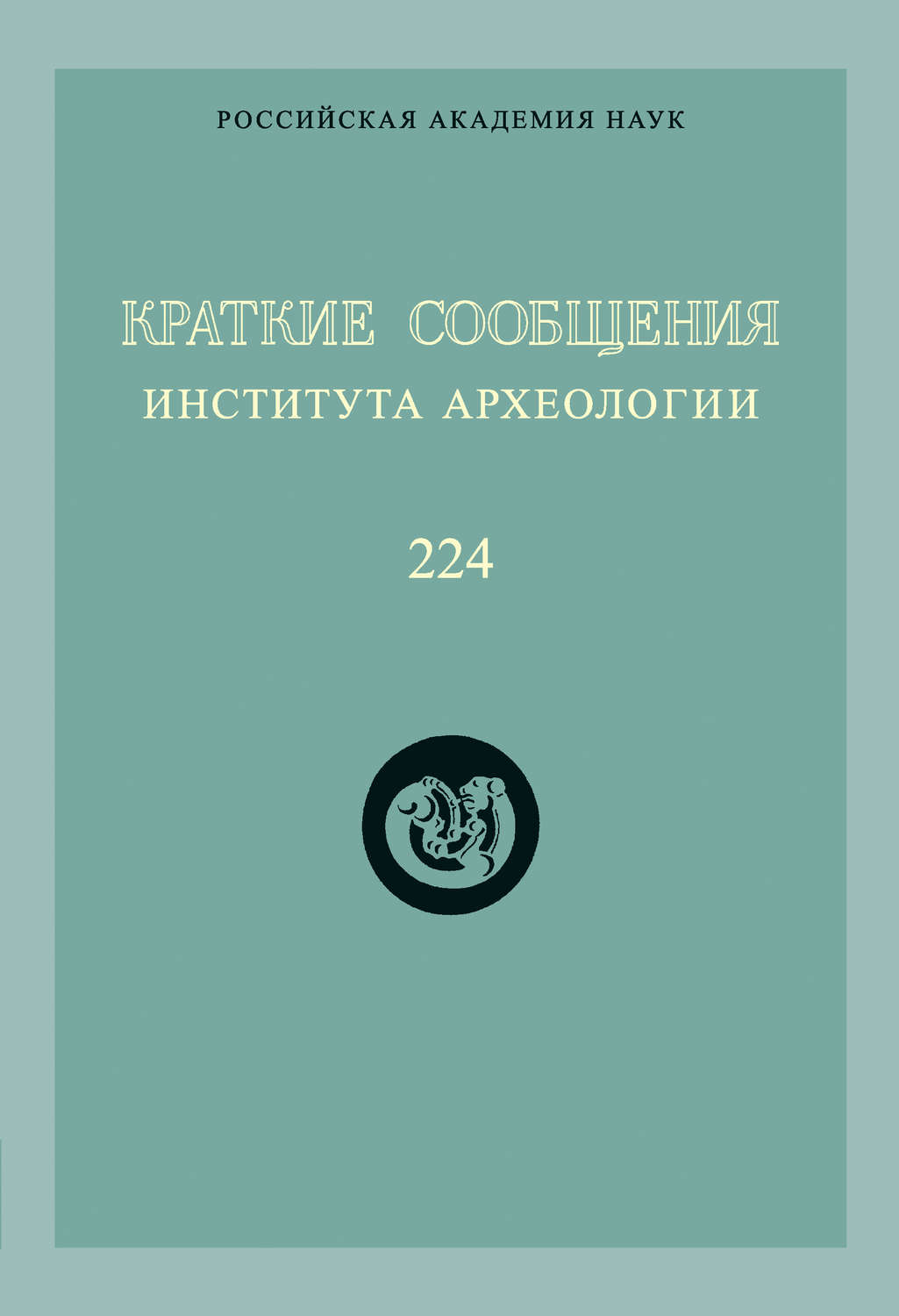 Обложка книги «Краткие сообщения Института археологии. Выпуск 224»