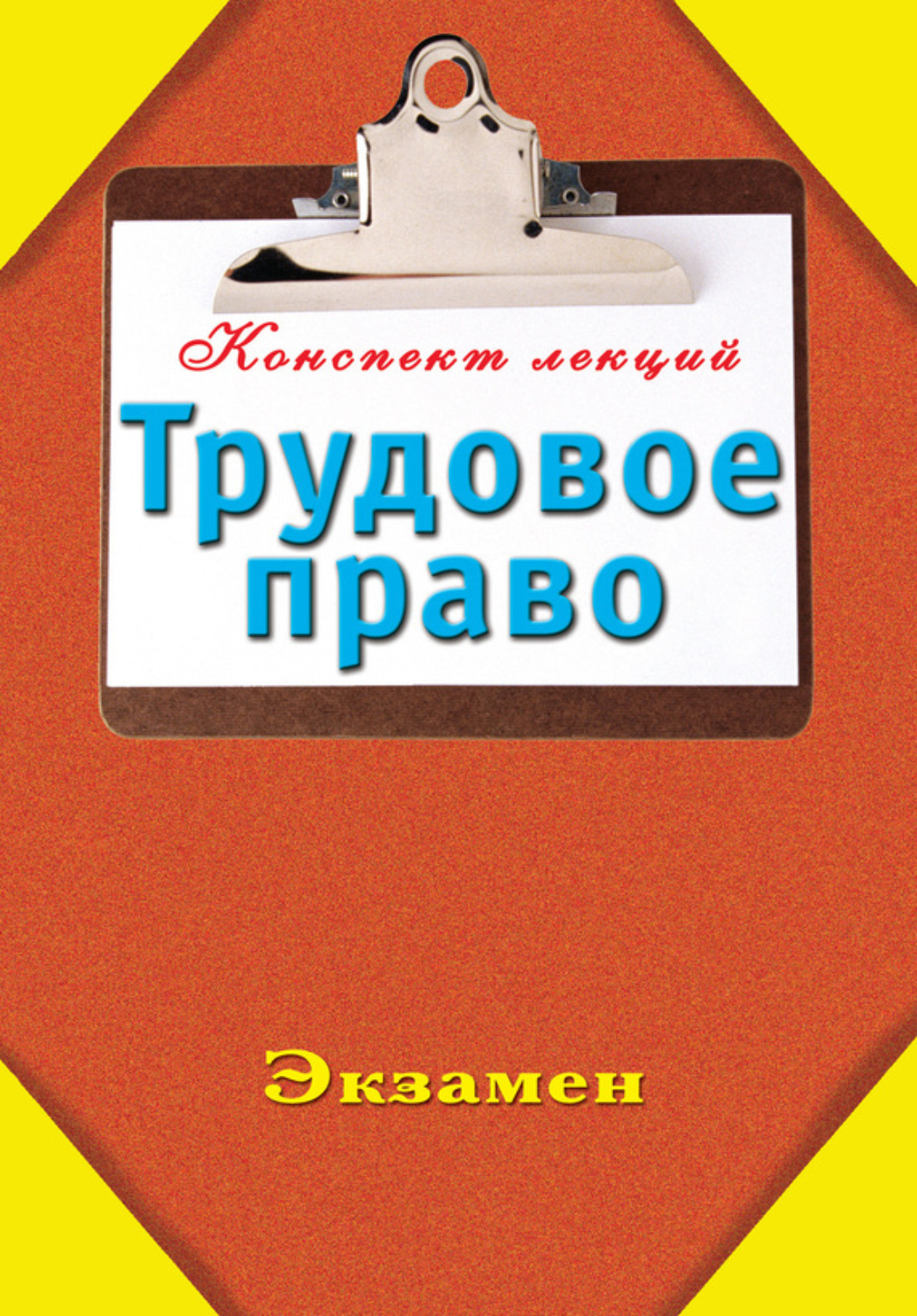 Обложка книги «Трудовое право»