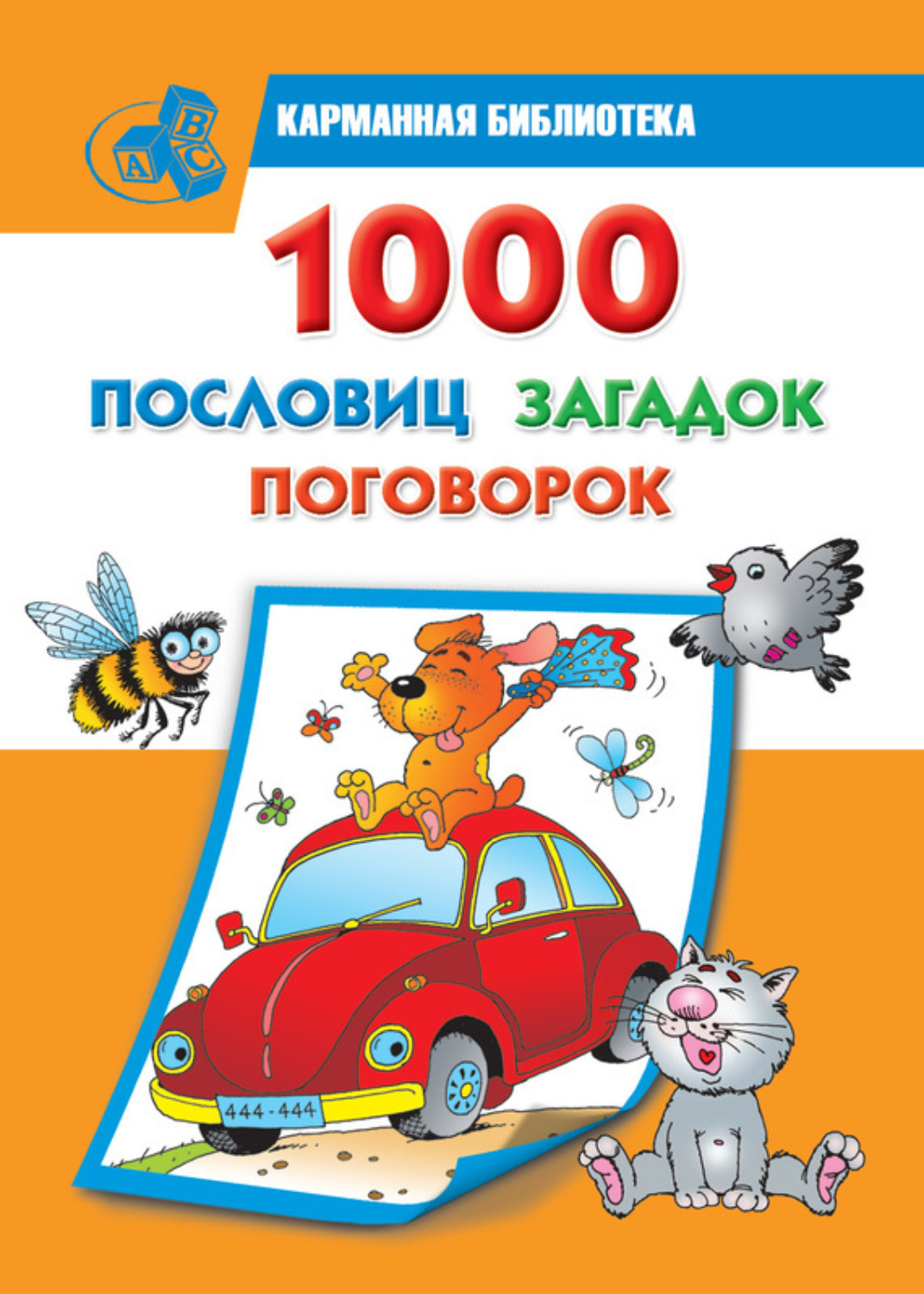 Обложка книги «1000 пословиц, загадок, поговорок»