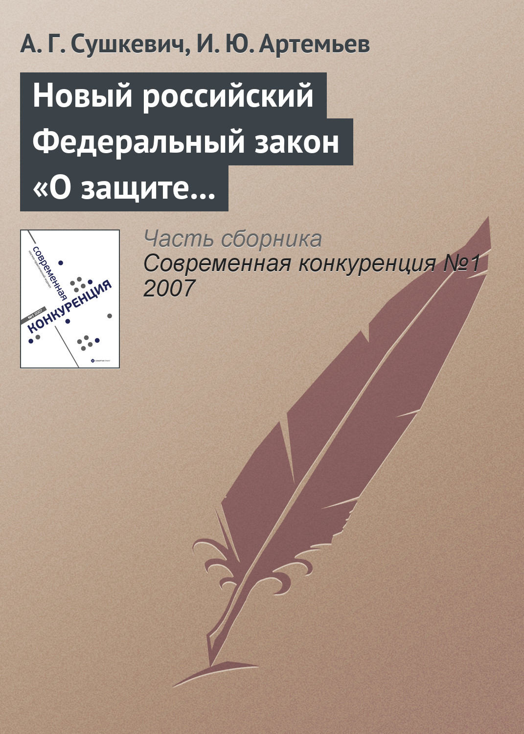 Обложка книги «Новый российский Федеральный закон «О защите конкуренции»»