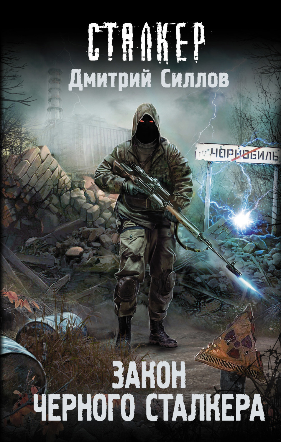 Обложка книги «Закон Черного сталкера»