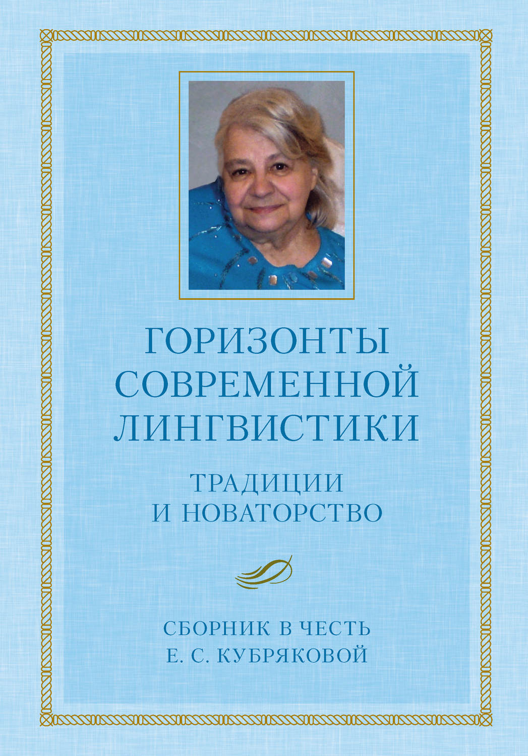 Обложка книги «Горизонты современной лингвистики: Традиции и новаторство. Сборник в честь Е. С. Кубряковой»
