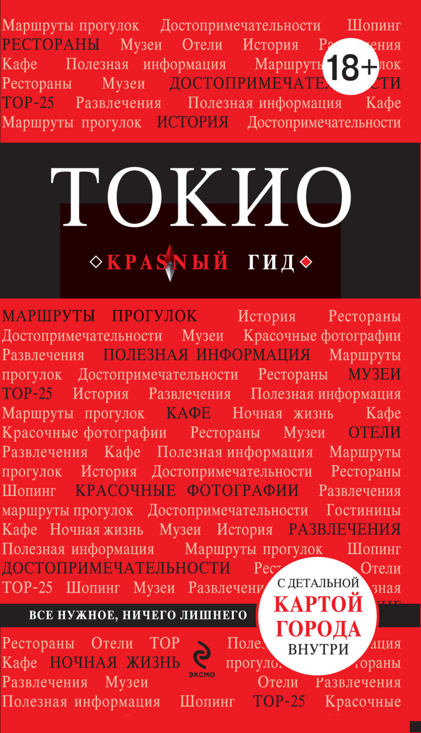 Обложка книги «Токио. Путеводитель»