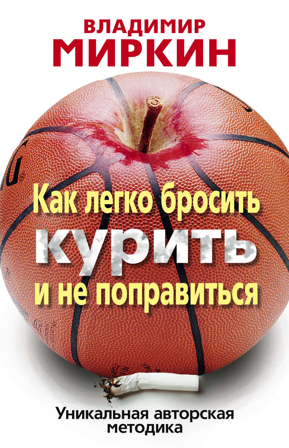 Обложка книги «Как легко бросить курить и не поправиться. Уникальная авторская методика»