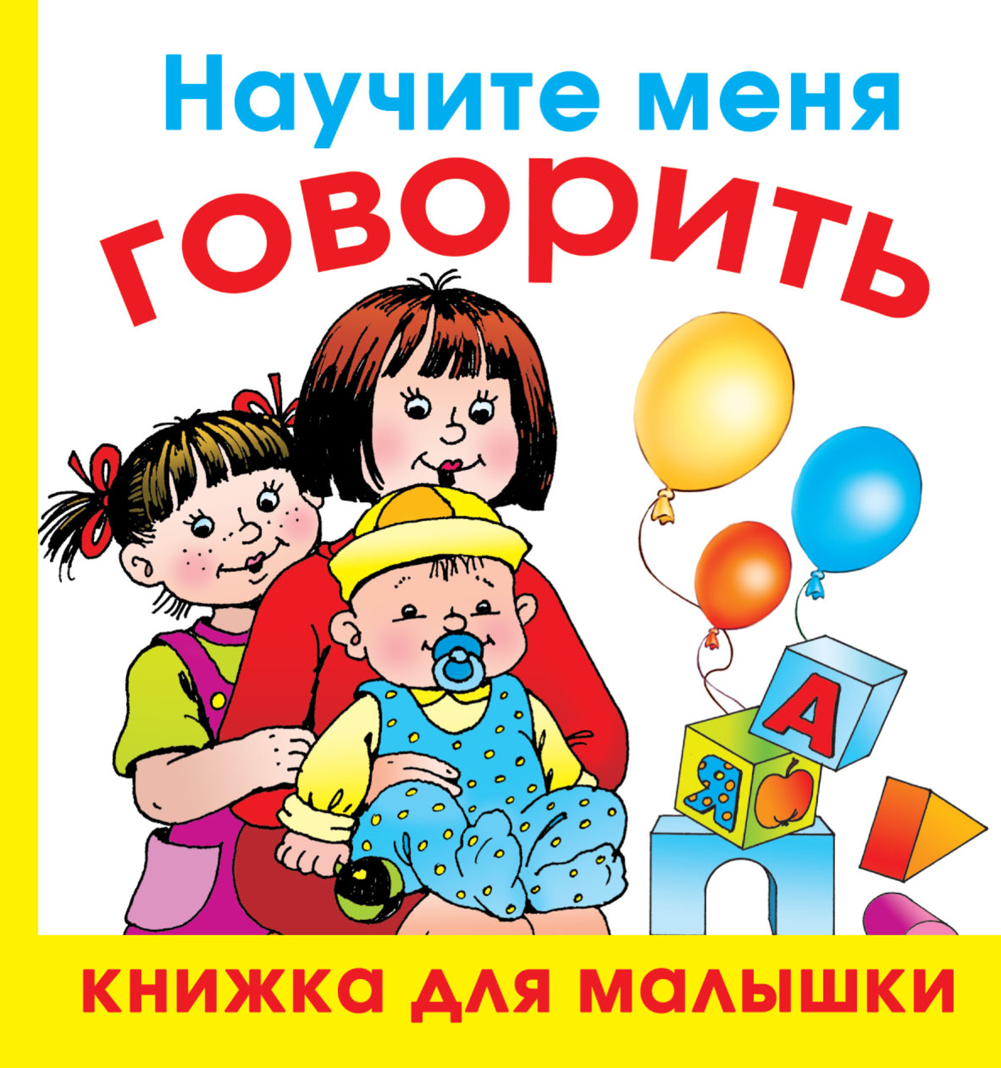 Обложка книги «Научите меня говорить»