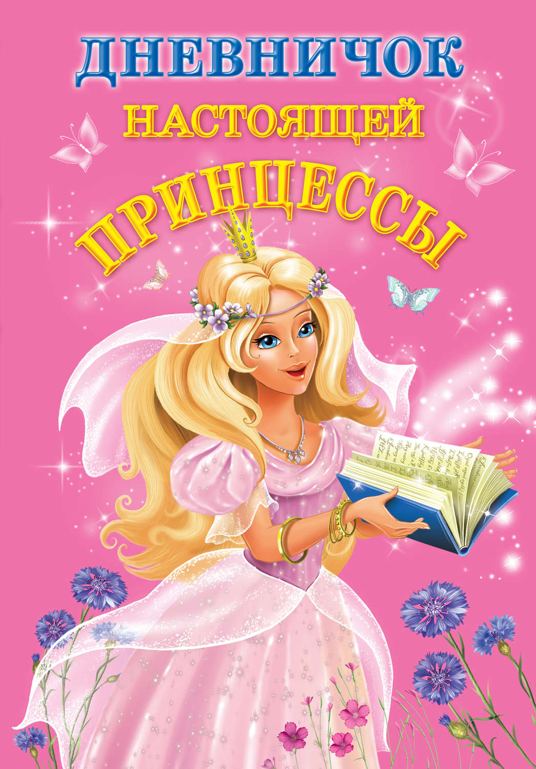 Обложка книги «Дневничок настоящей принцессы»