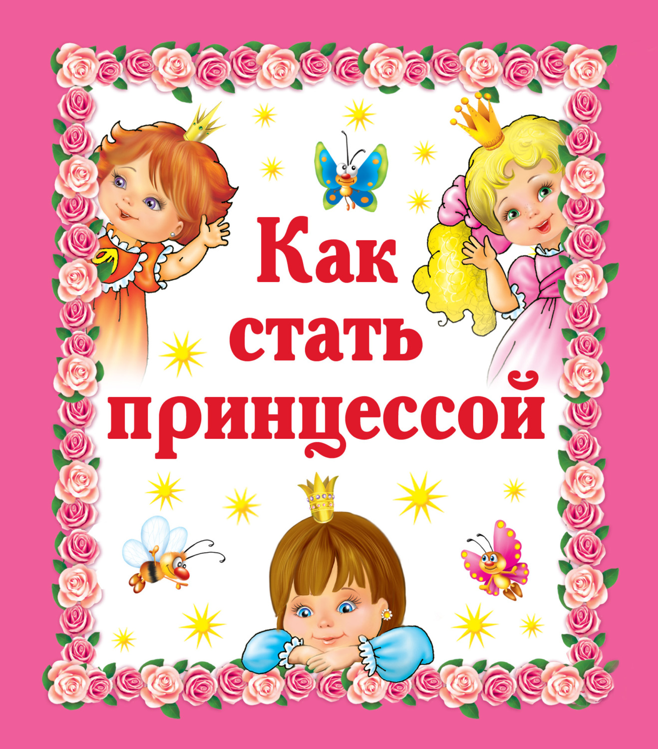 Обложка книги «Как стать принцессой»