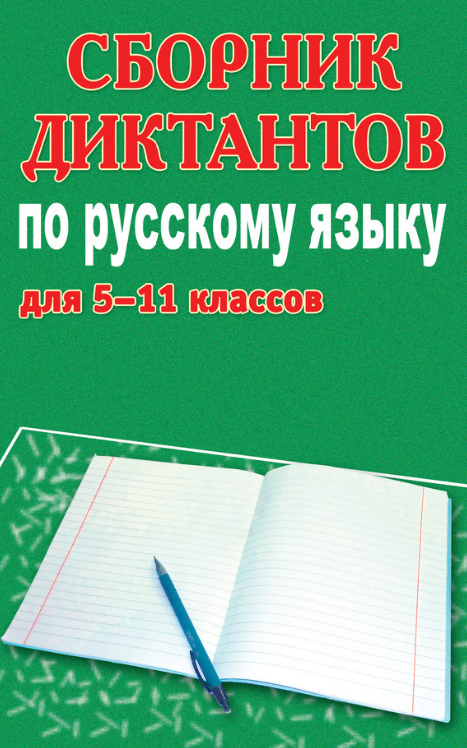 Обложка книги «Сборник диктантов по русскому языку для 5-11 классов»